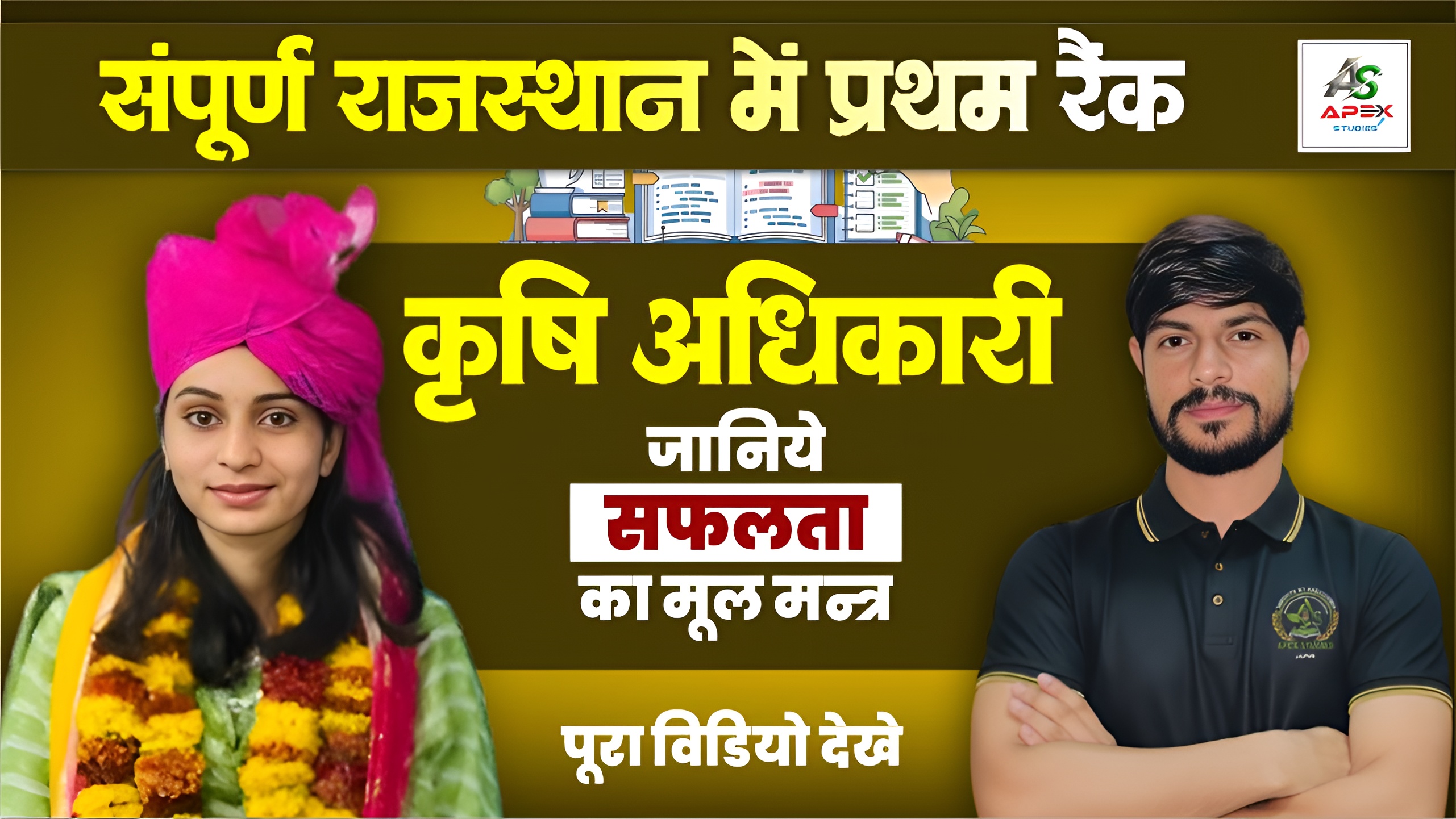 संपूर्ण राजस्थान में कृषि अधिकारी प्रथम रैंक | मेहनत रणनीति और सफलता का राज़ 