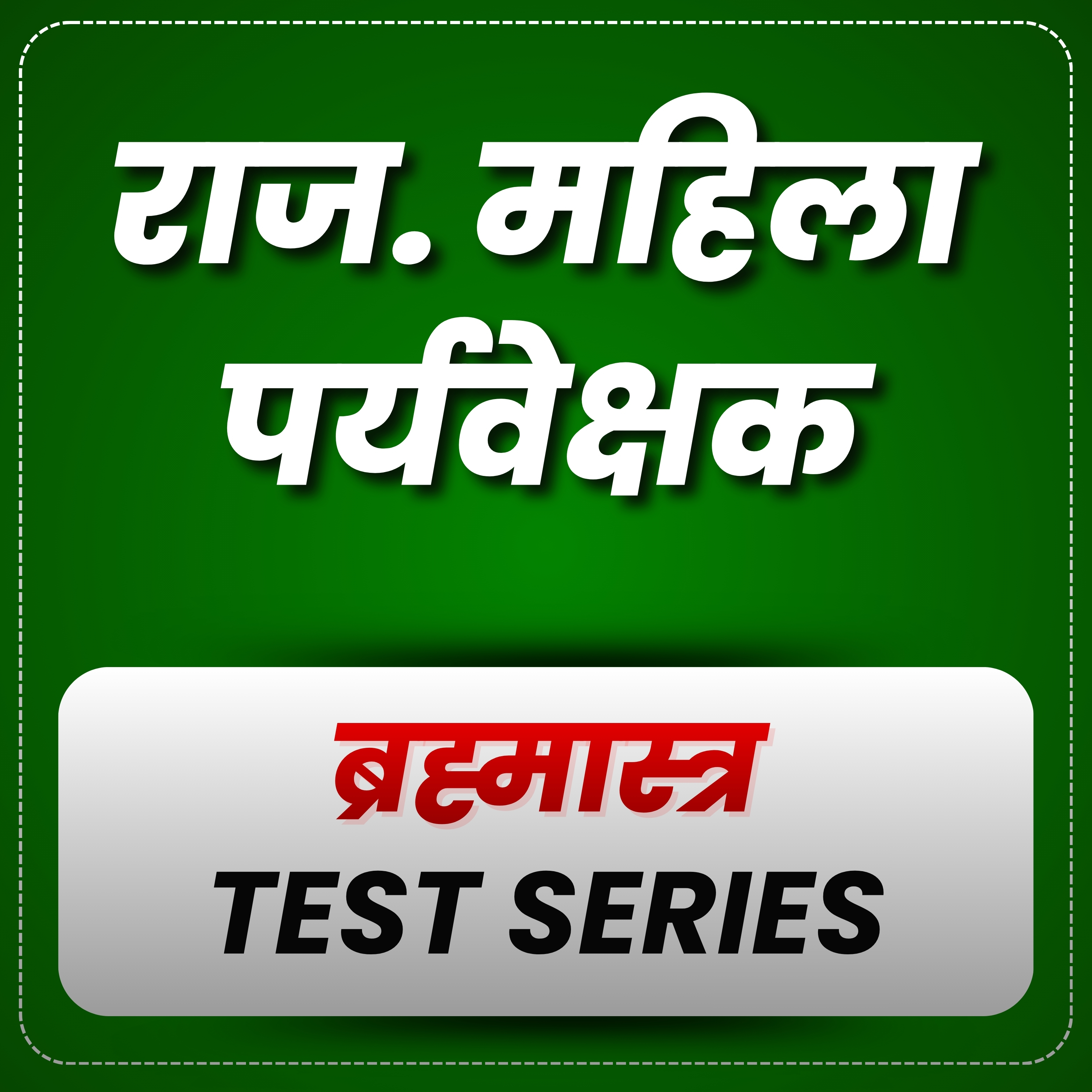 राजस्थान महिला पर्यवेक्षक (ब्रह्मास्त्र) टेस्ट सीरीज - 2024