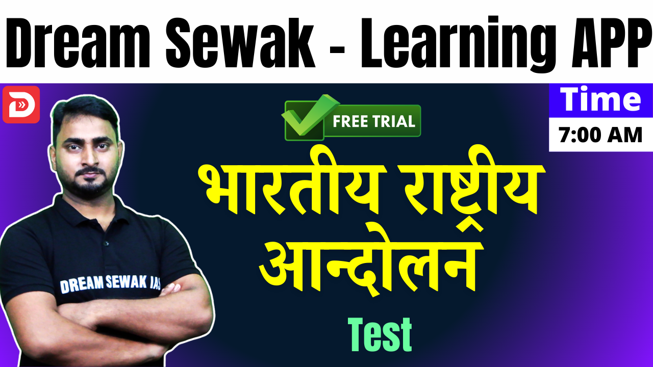 Free Demo | Test | भारतीय राष्ट्रीय आन्दोलन