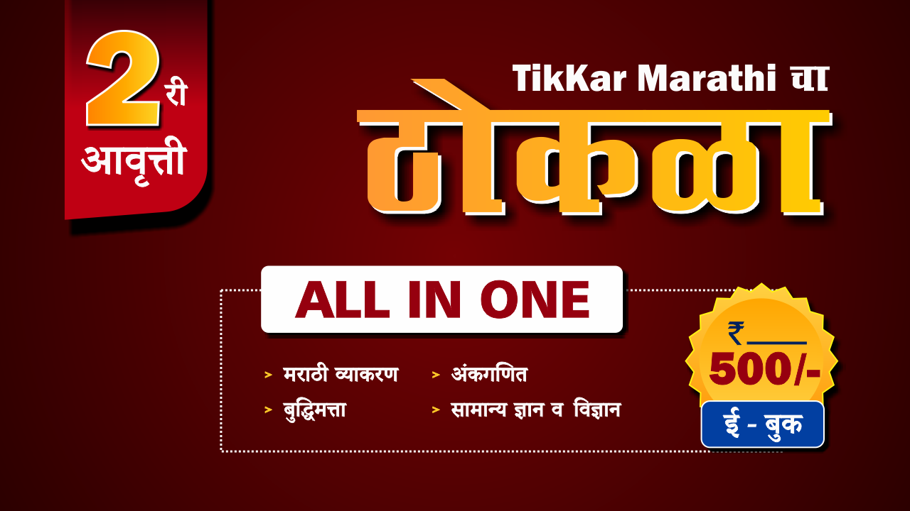 पोलीस भरतीचा ठोकळा (E-Book)