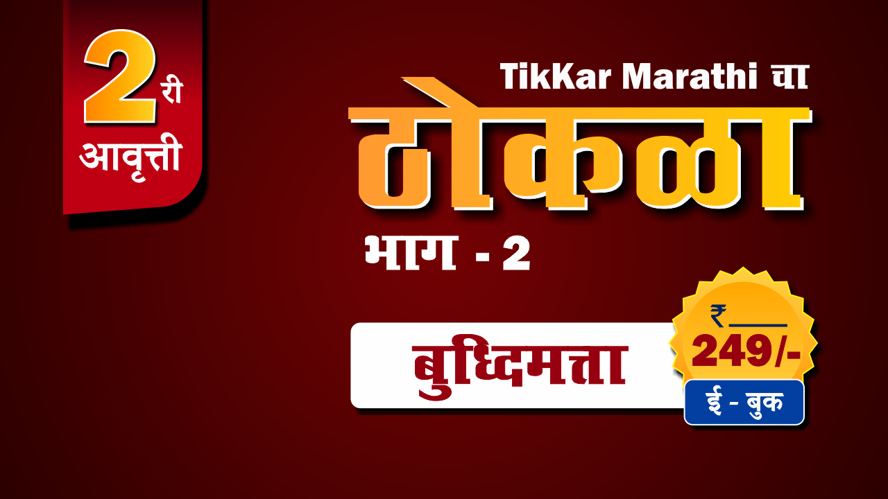 बुद्धिमत्ता ठोकळा (E-Book)