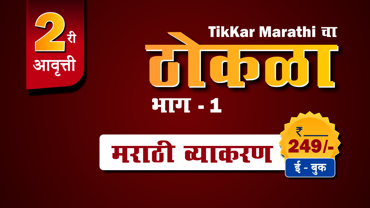 मराठी व्याकरण ठोकळा (E-Book)