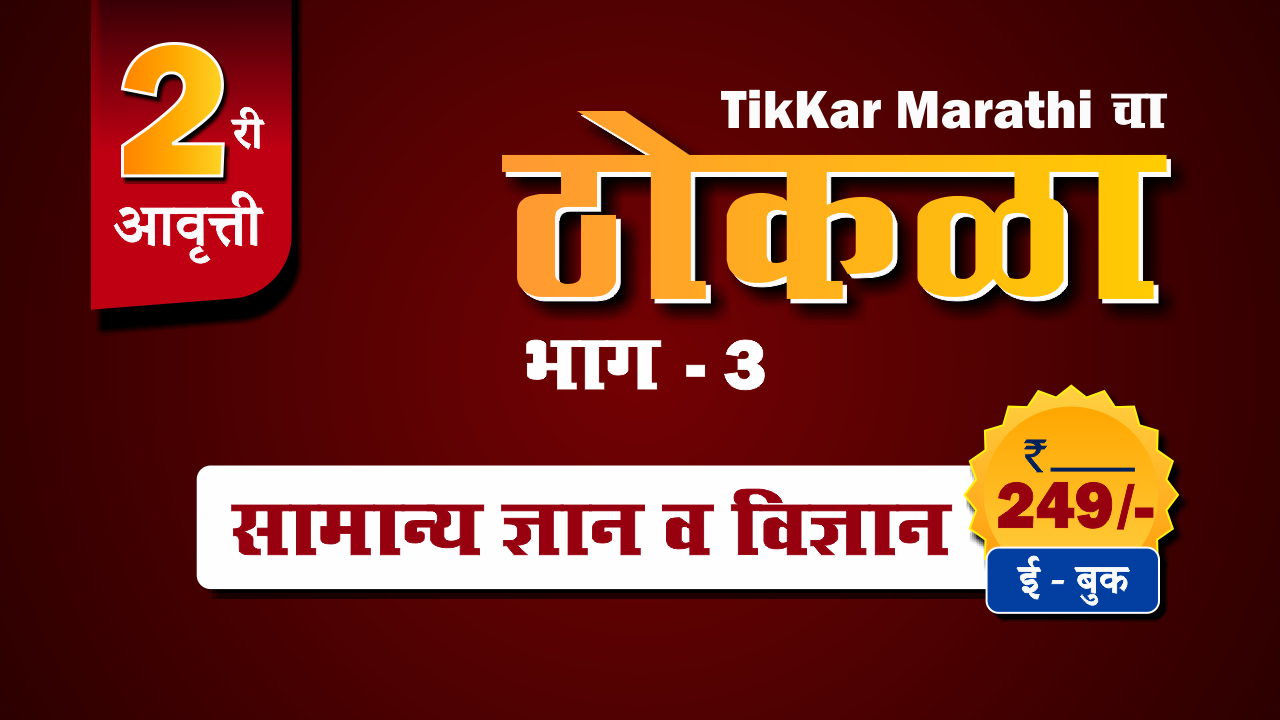 सामान्य ज्ञान व विज्ञान ठोकळा (E-Book)