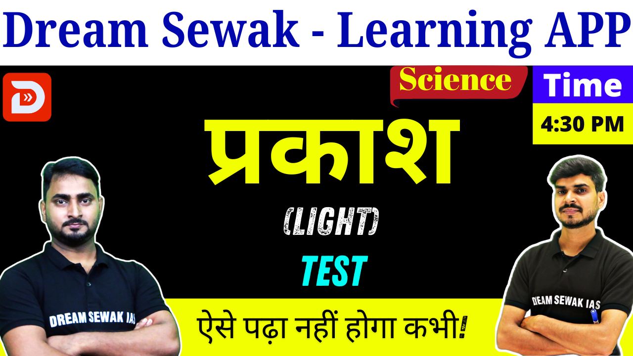 Free Demo | Test class | प्रकाश (LIGHT)