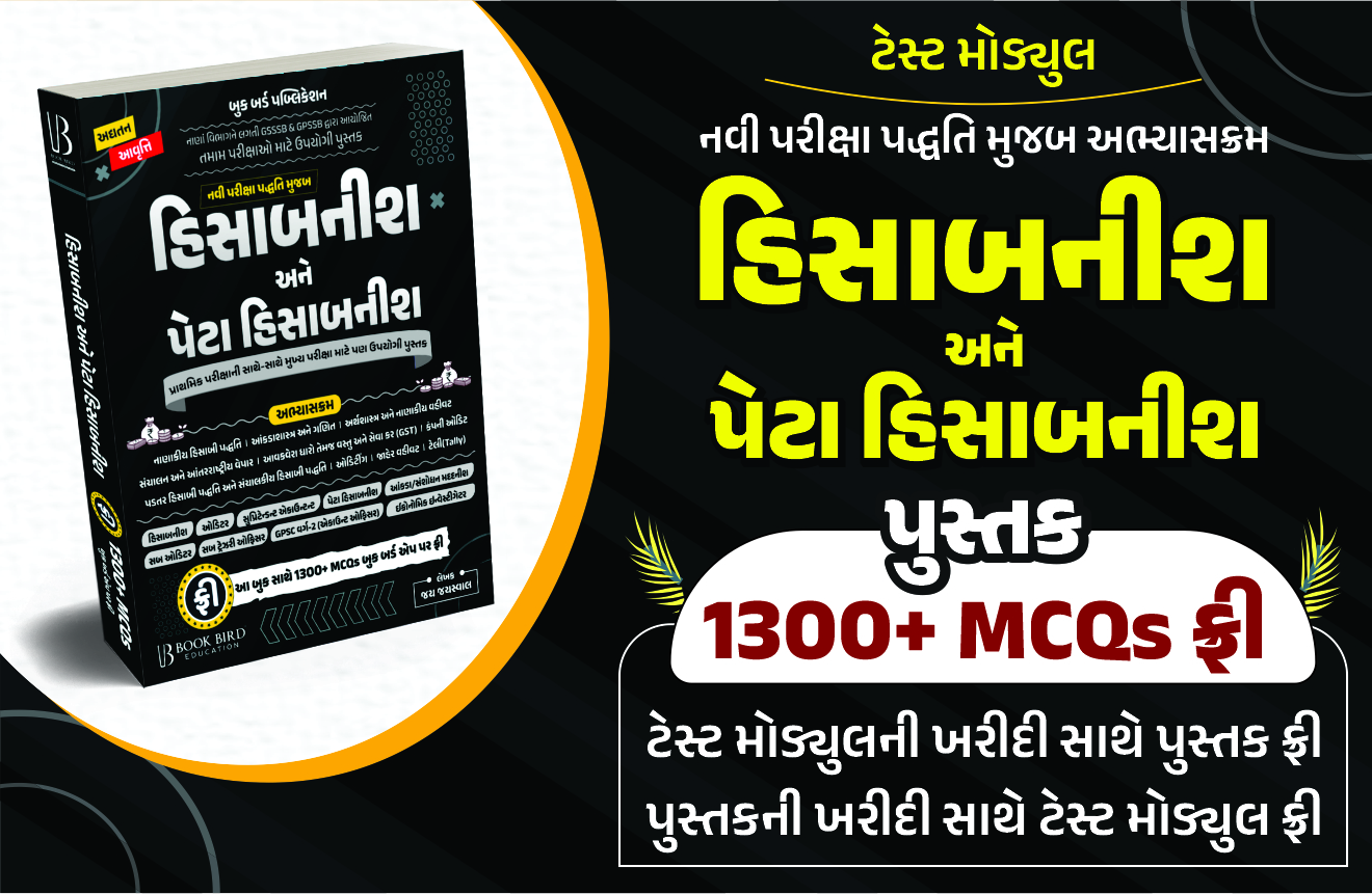 ફ્રી 1300+ MCQs ટેસ્ટ મોડ્યુલ હિસાબનીશ અને પેટા હિસાબનીશ પુસ્તક (TEST)