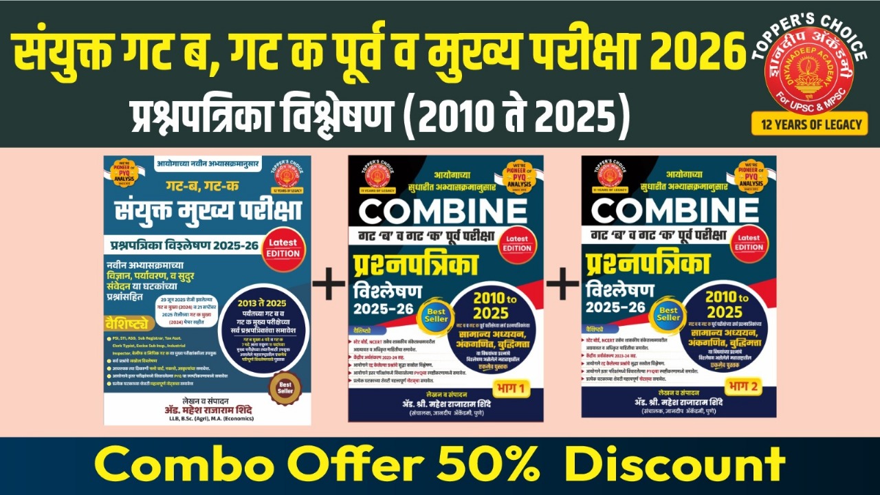 गट ब गट क संयुक्त मुख्य + गट ब गट क संयुक्त पूर्व परीक्षा प्रश्नपत्रिका विश्लेषण 2026