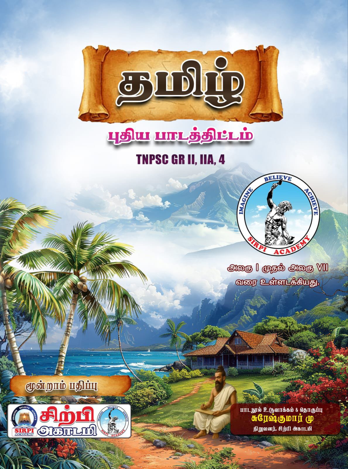 தமிழ் (2025 - புதிய பாடத்திட்டம்) 