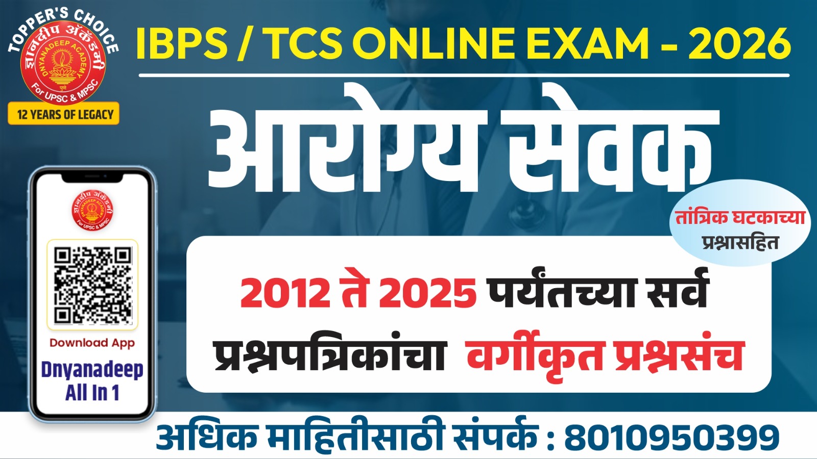 आरोग्य सेवक 2012 - 2026 झालेल्या प्रश्नपत्रिका