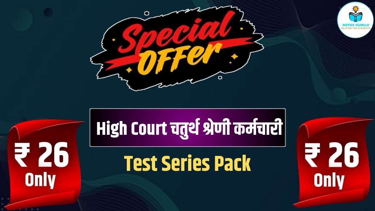 High Court चतुर्थ श्रेणी कर्मचारी Test Series Pack