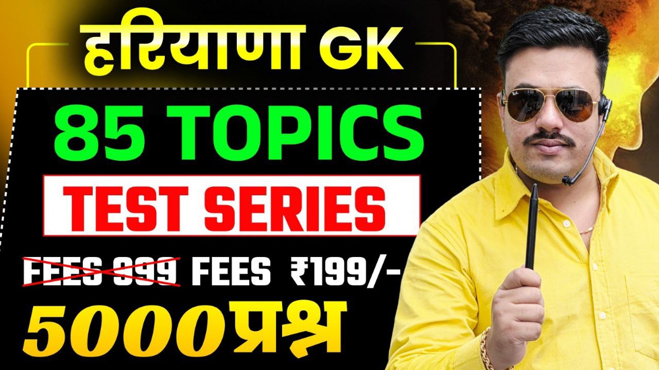 हरियाणा GK - 85 TOPICS - TEST SERIES