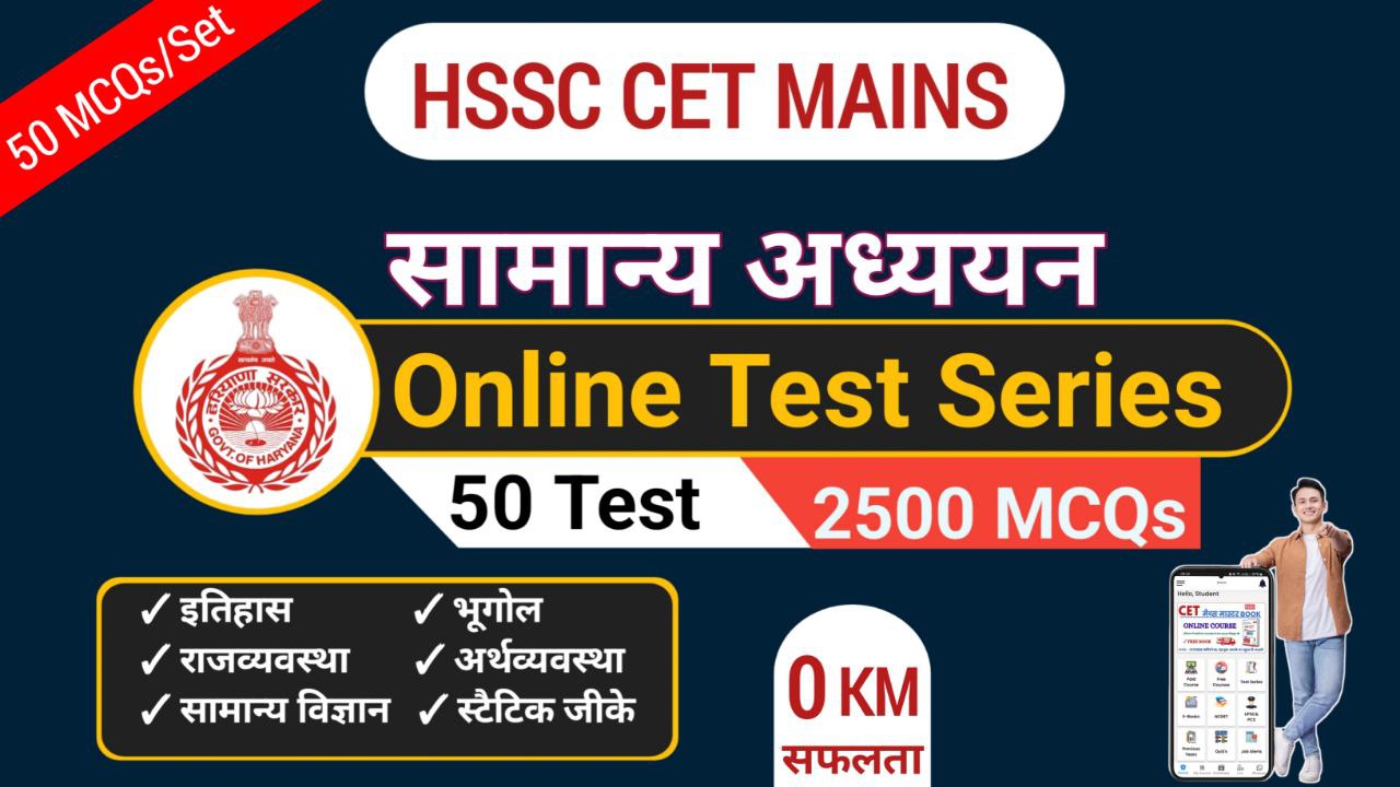 HSSC CET Mains - 50 GK/GS Mock Test Series
