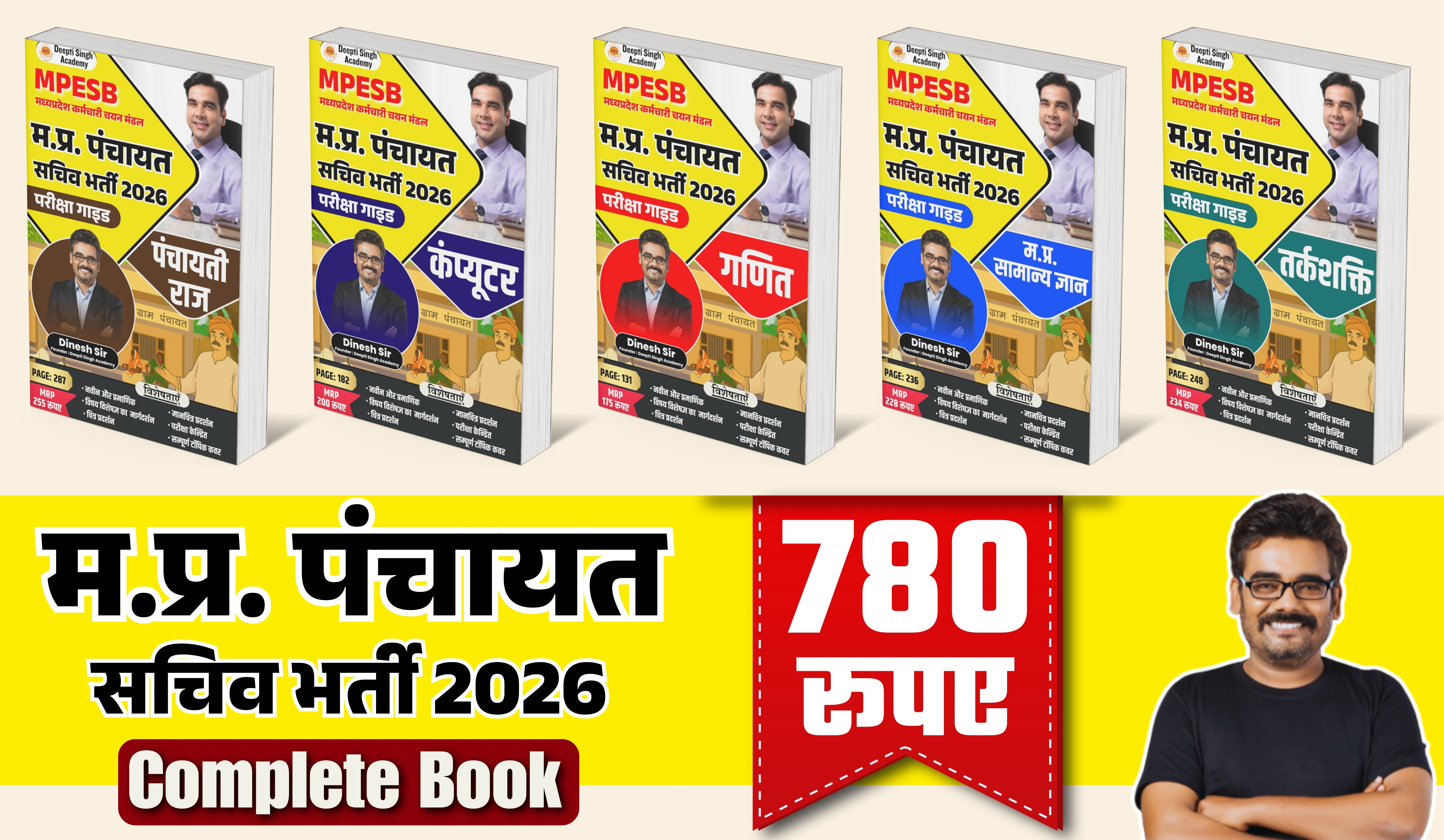 म.प्र. पंचायत सचिव भर्ती 2026 | सम्पूर्ण परीक्षा गाइड Complete Book