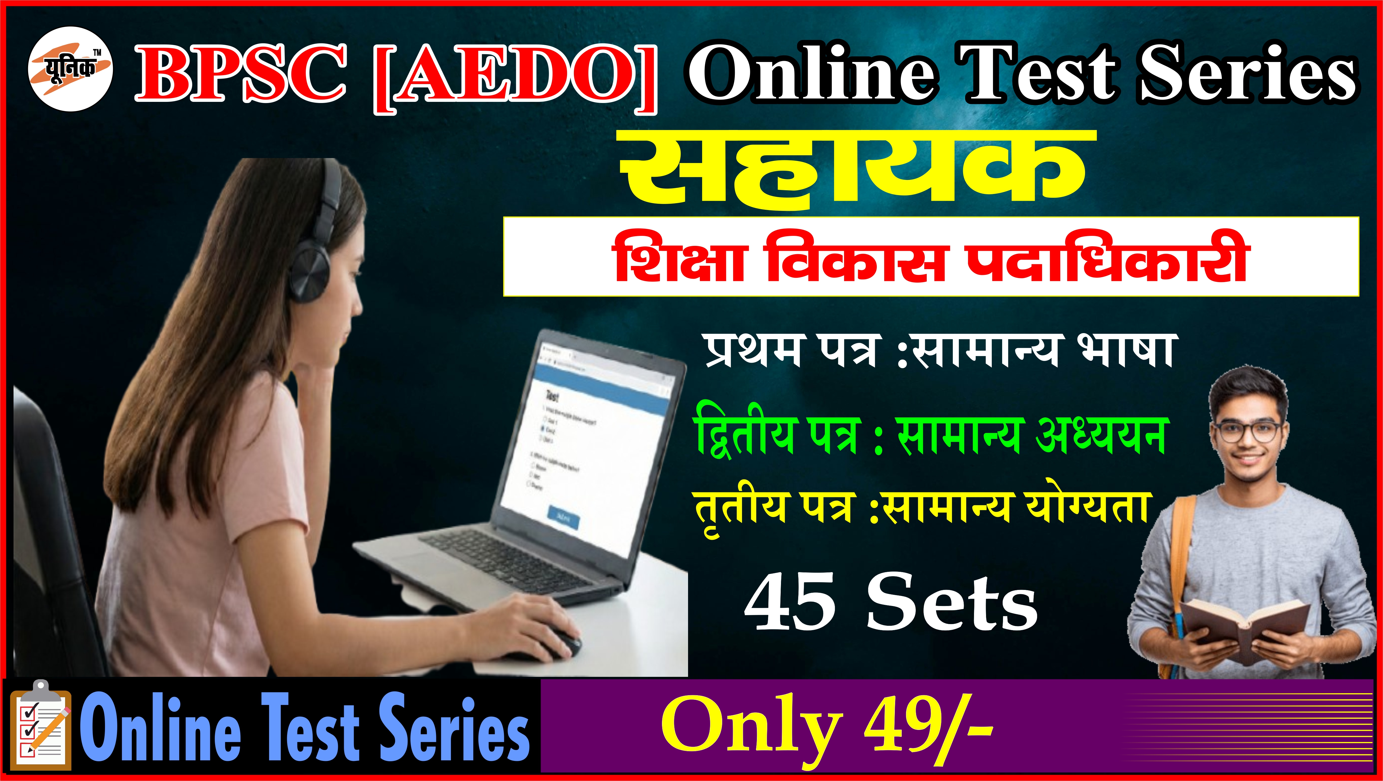 BPSC सहायक शिक्षा विकास पदाधिकारी [AEDO] Online Test
