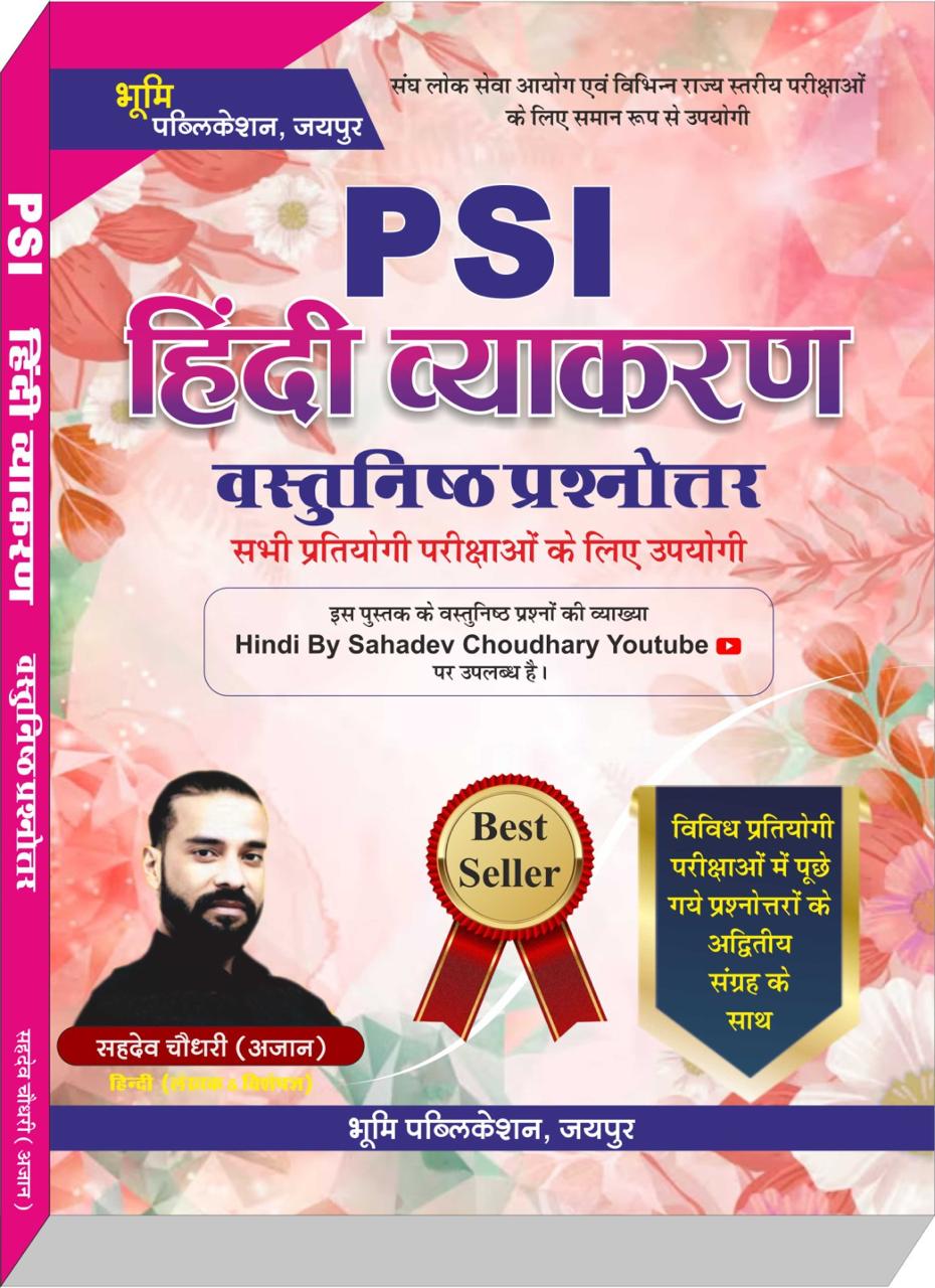 PSI हिंदी व्याकरण वस्तुनिष्ठ बुक