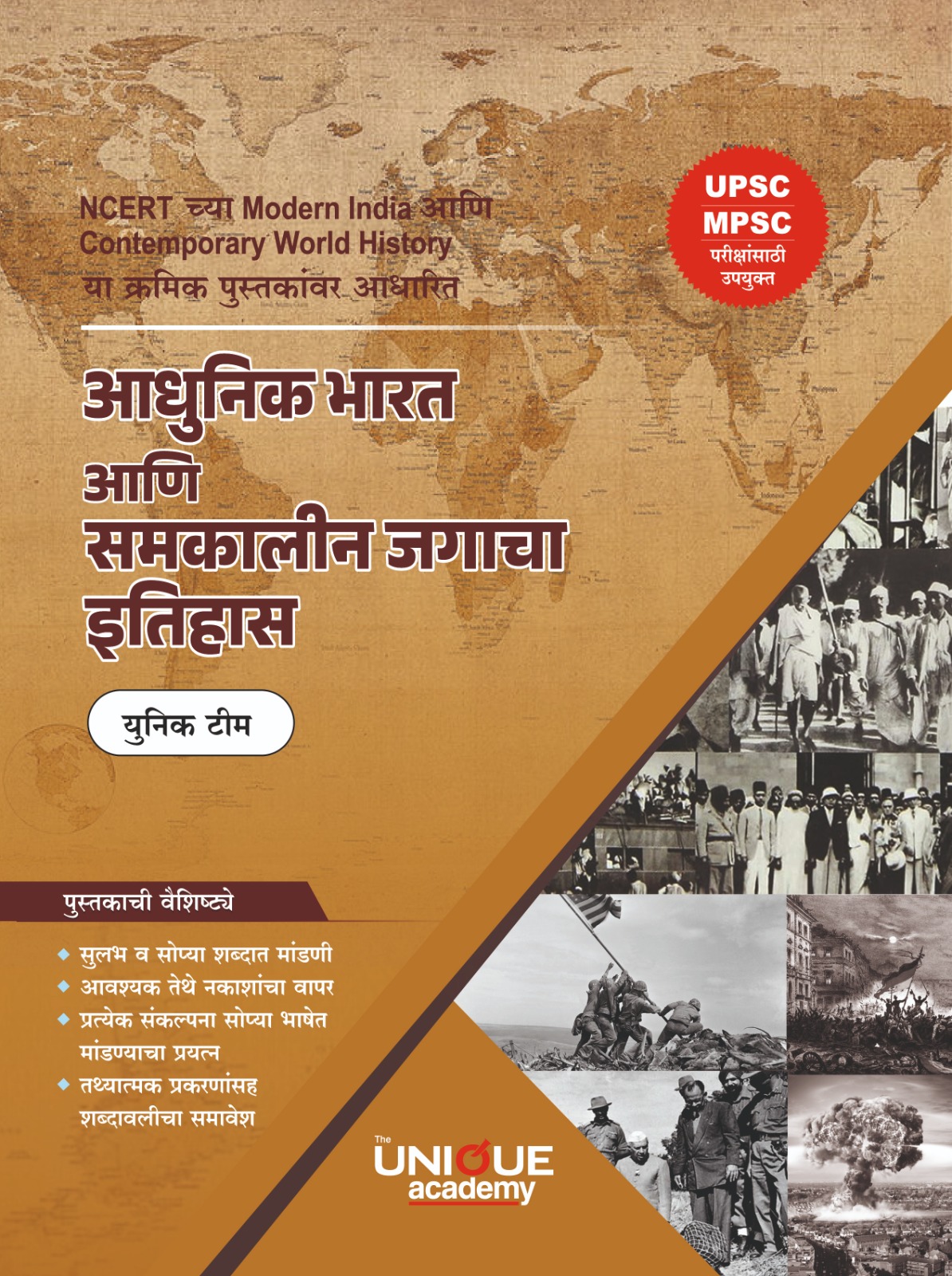 आधुनिक भारत आणि समकालीन जगाचा इतिहास 