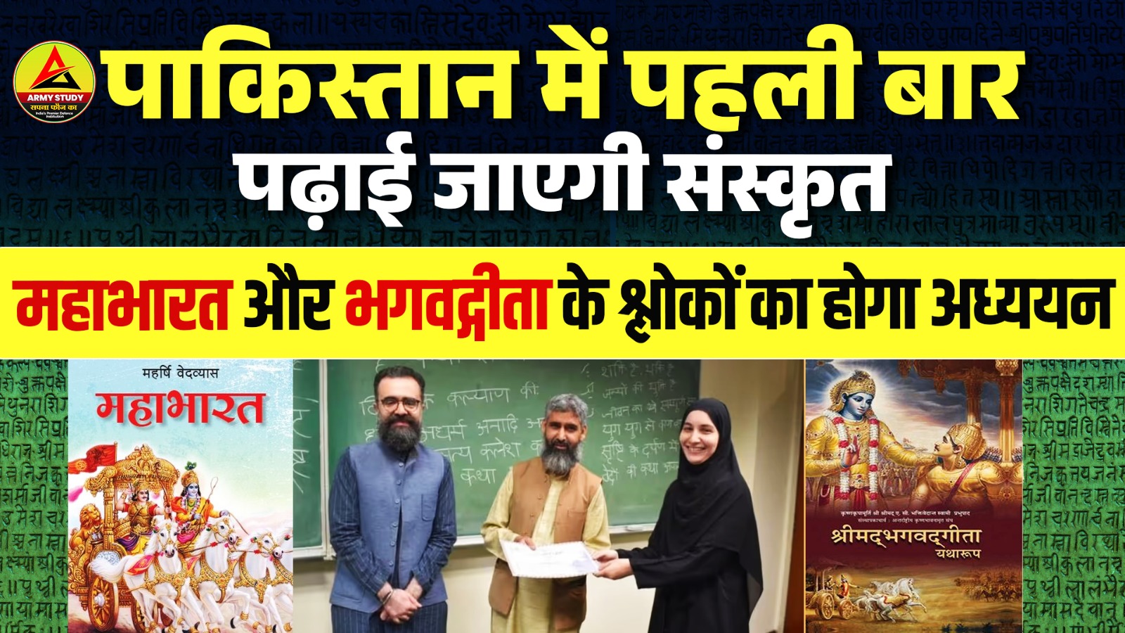 पाकिस्तान में पहली बार पढ़ाई जाएगी संस्कृत