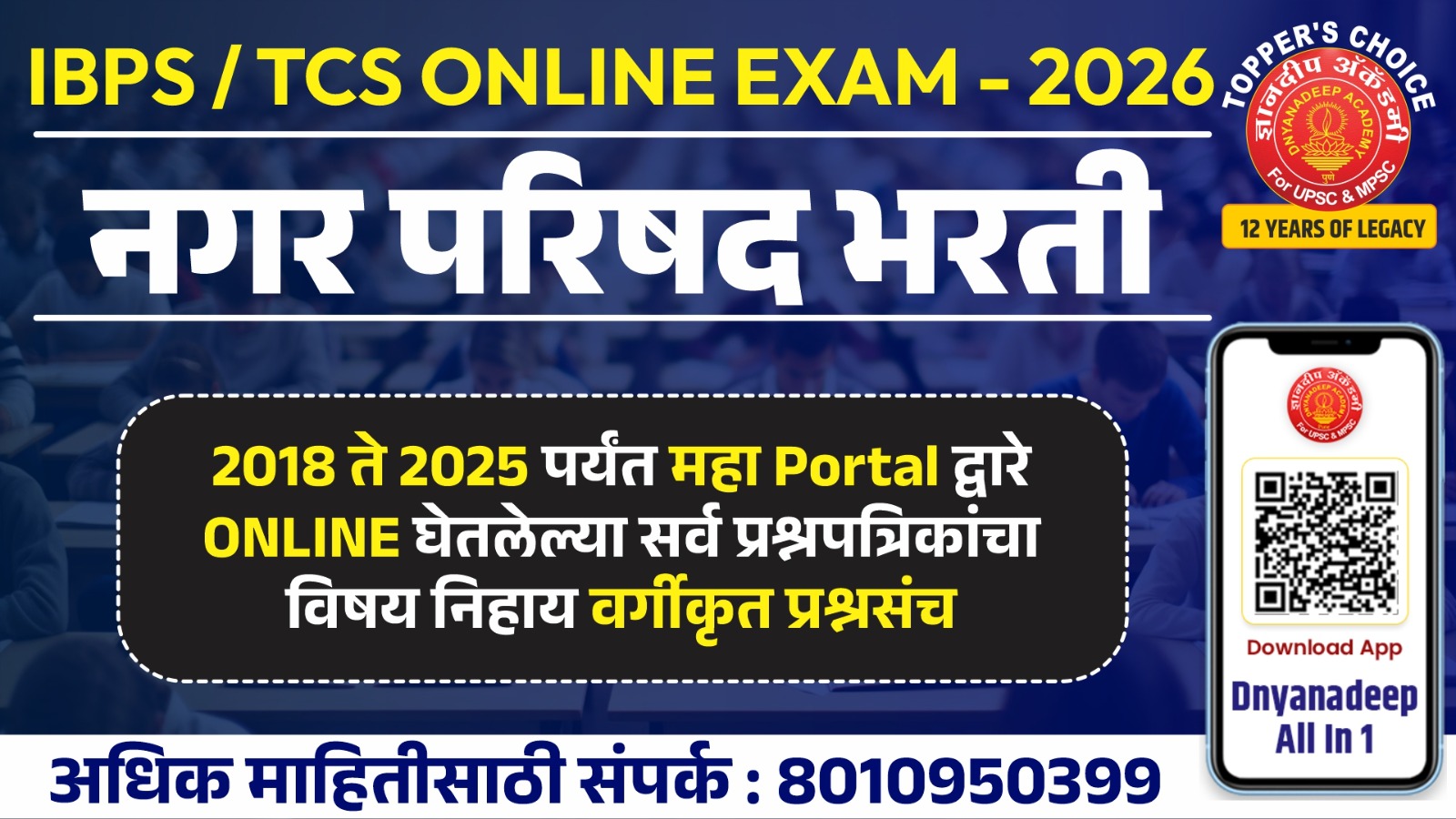 नगरपरिषद 2018-2026  आयोगाने घेतलेल्या प्रश्नपत्रिका