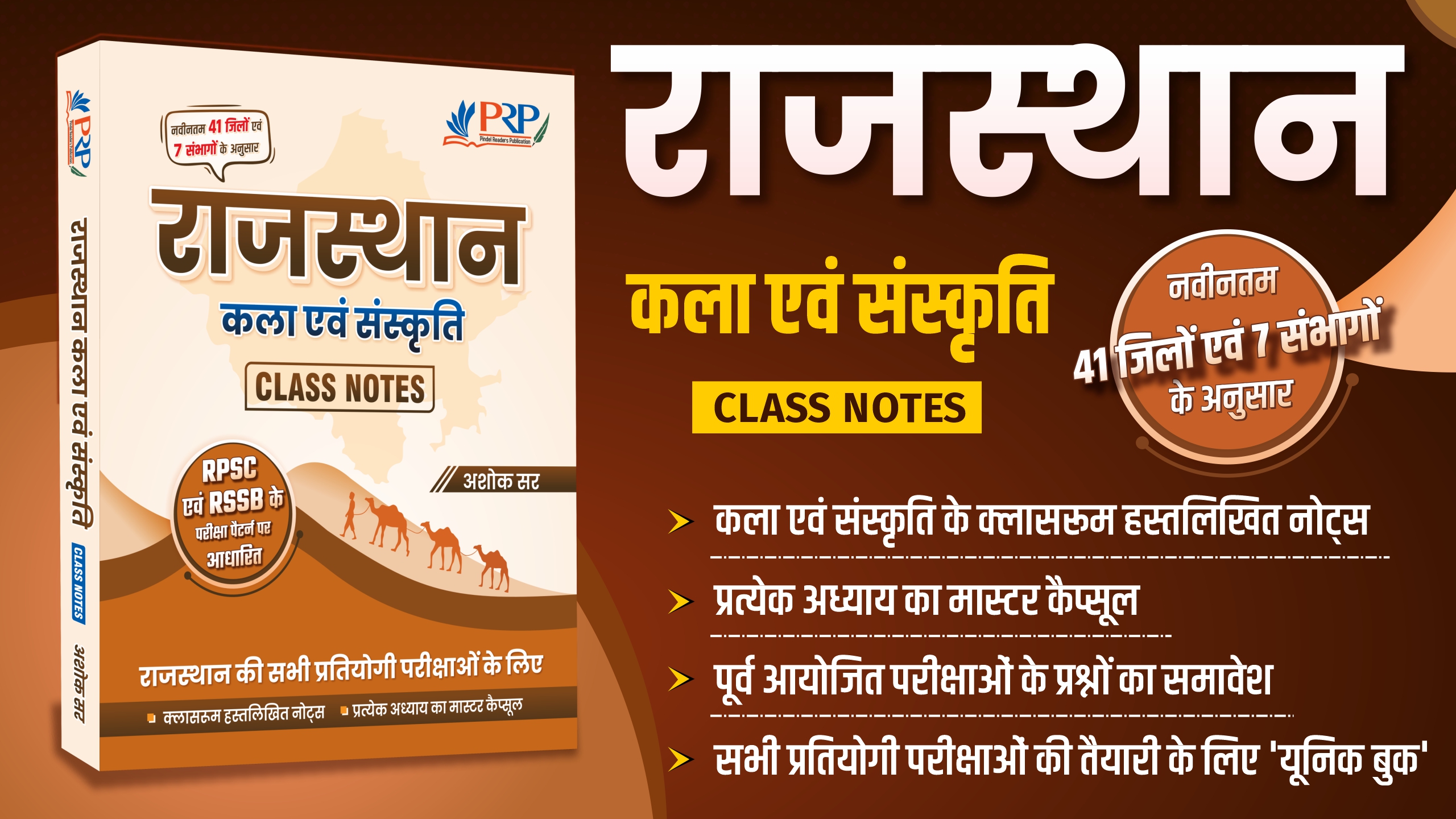 नवीनतम राजस्थान: कला एवं संस्कृति (2026)| Class Notes by Ashok Sir