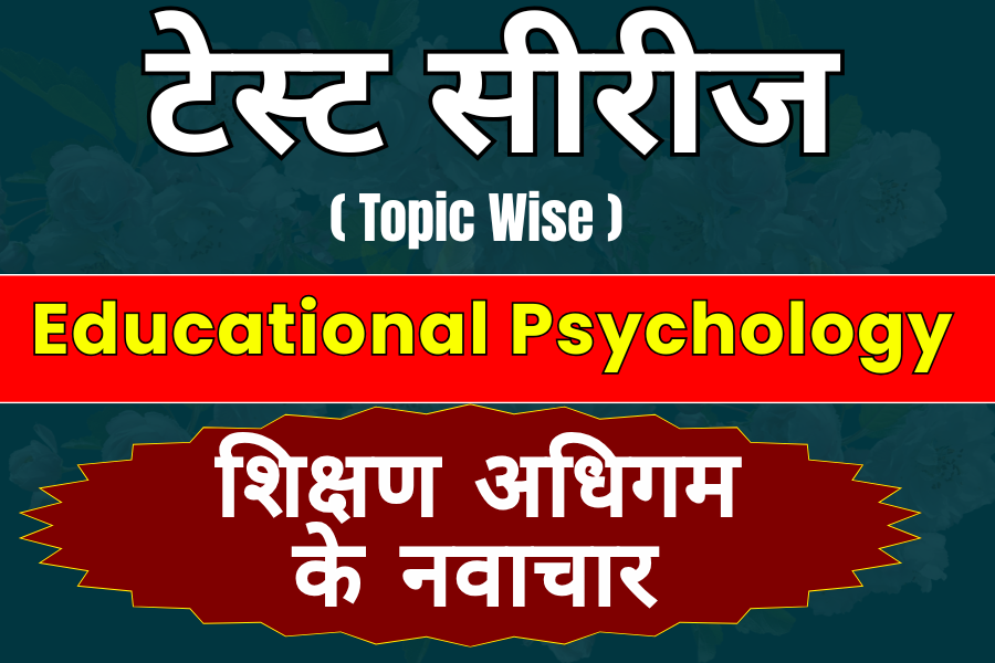 Test || शिक्षण अधिगम के नवाचार