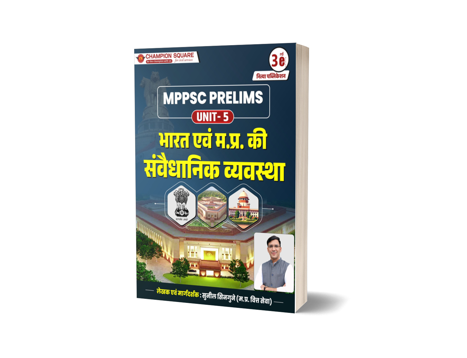 MPPSC Prelims 2026 Unit-5 Book | भारत एवं मध्यप्रदेश की संवैधानिक व्यवस्था | Hindi Medium | Indian & MP Polity | 3rd Edition | Champion Square & Nitya ... State Services Preliminary Examination)