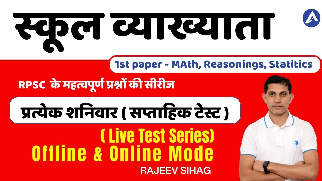 School Lecturer I स्कूल व्याख्याता 2025-26, (सप्ताहिक LIVE TEST SERIES) - ऑफलाइन & ऑनलाइन