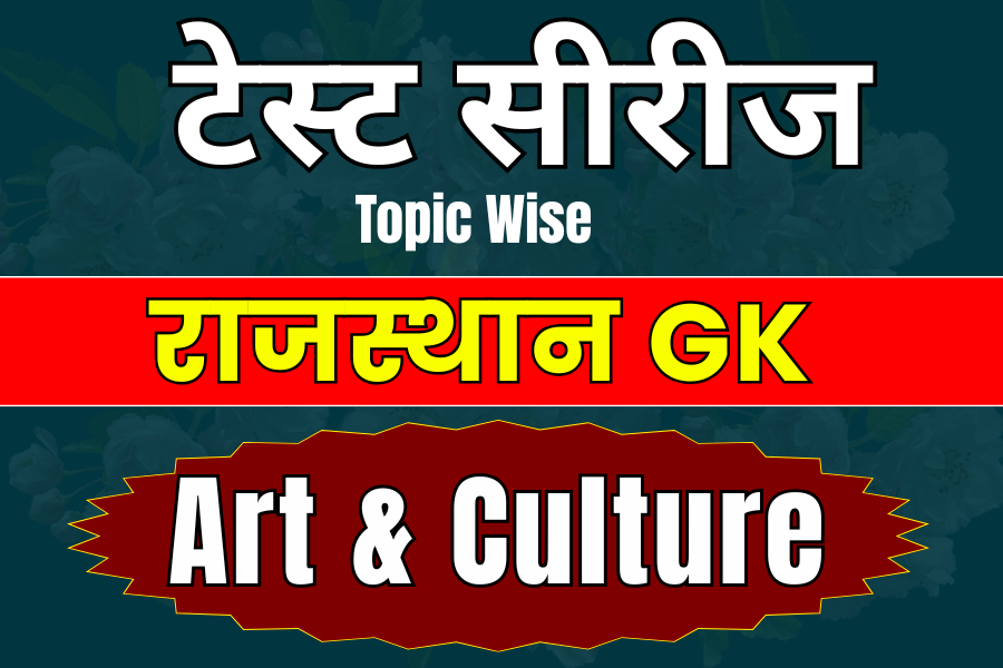 टेस्ट सीरीज || Topic Wise || राजस्थान GK ||  Art & Culture