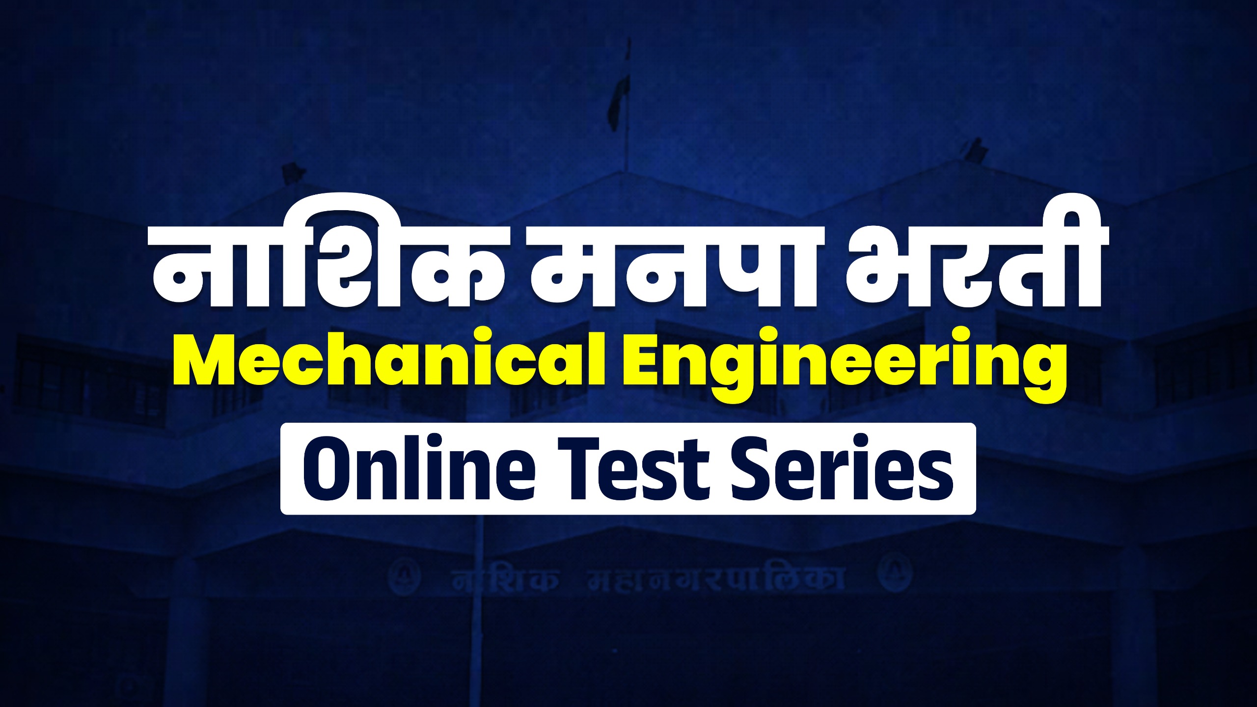नाशिक मनपा भरती  Mechanical Engineering  Online Test Series
