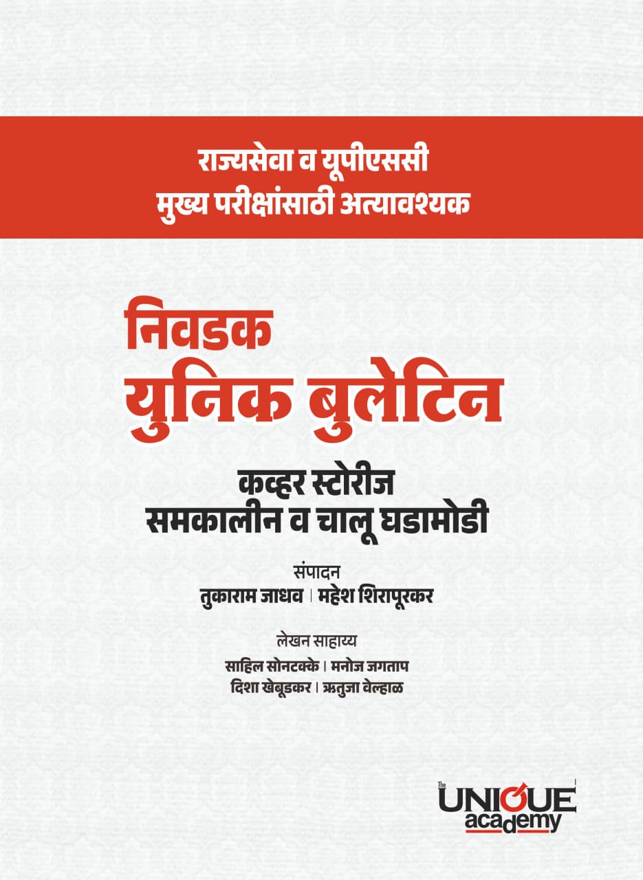 निवडक युनिक बुलेटिन