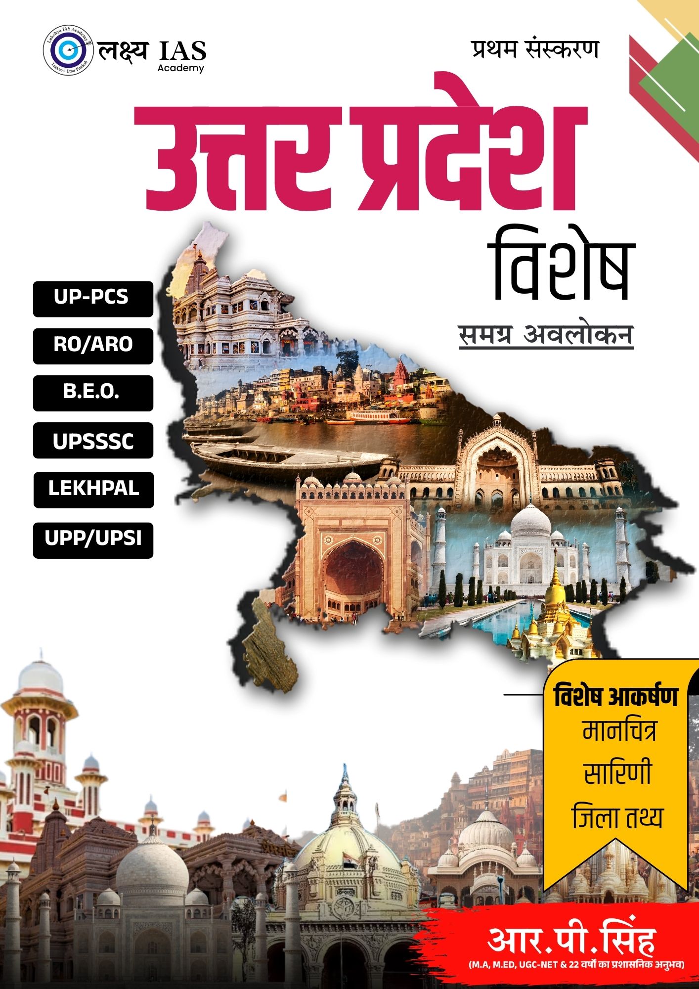 16. उत्तर प्रदेश विशेष समग्र अवलोकन By R.P Sir