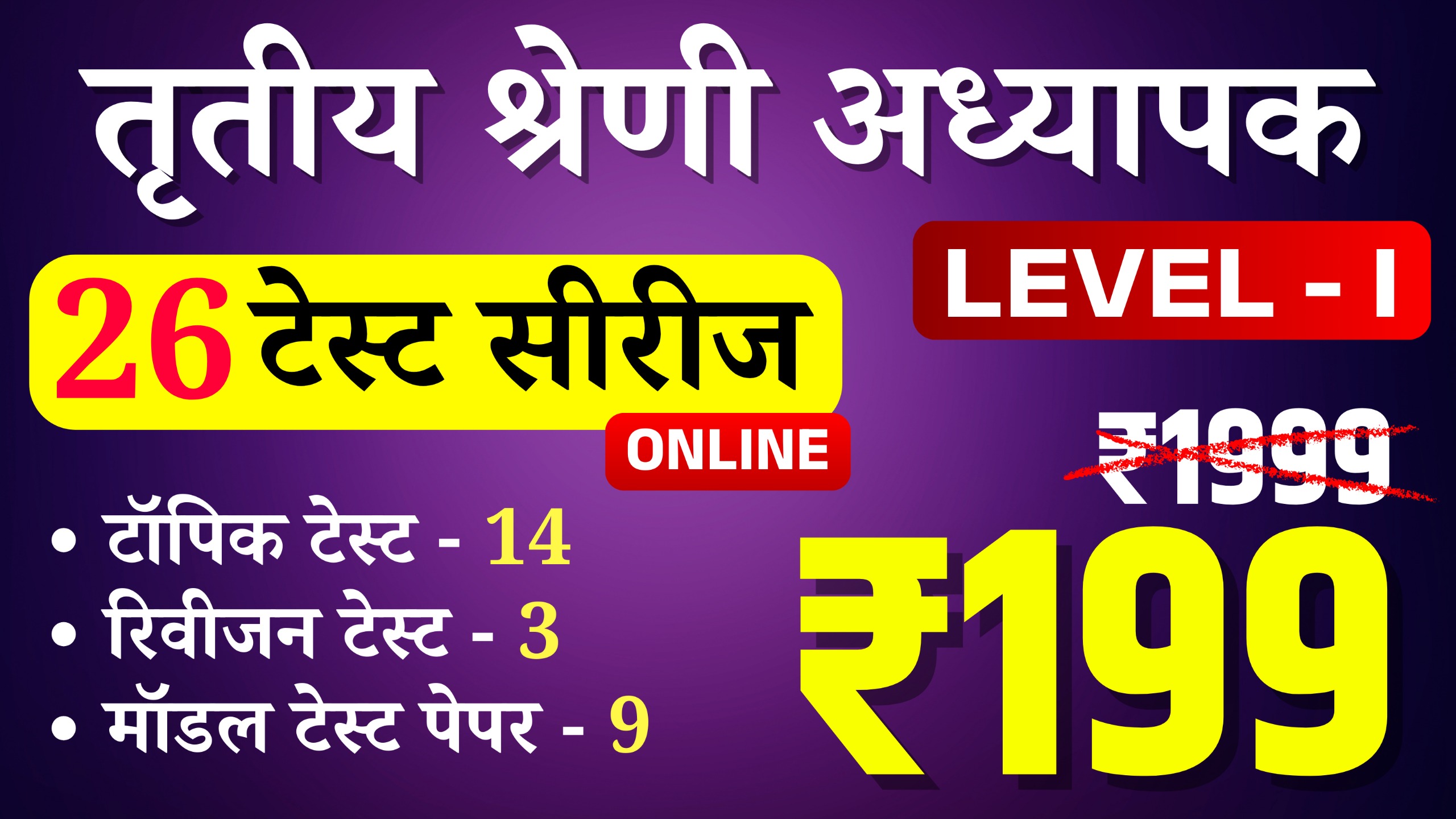3rd Grade Teacher Level-I (तृतीय श्रेणी अध्यापक लेवल प्रथम) online Test Series