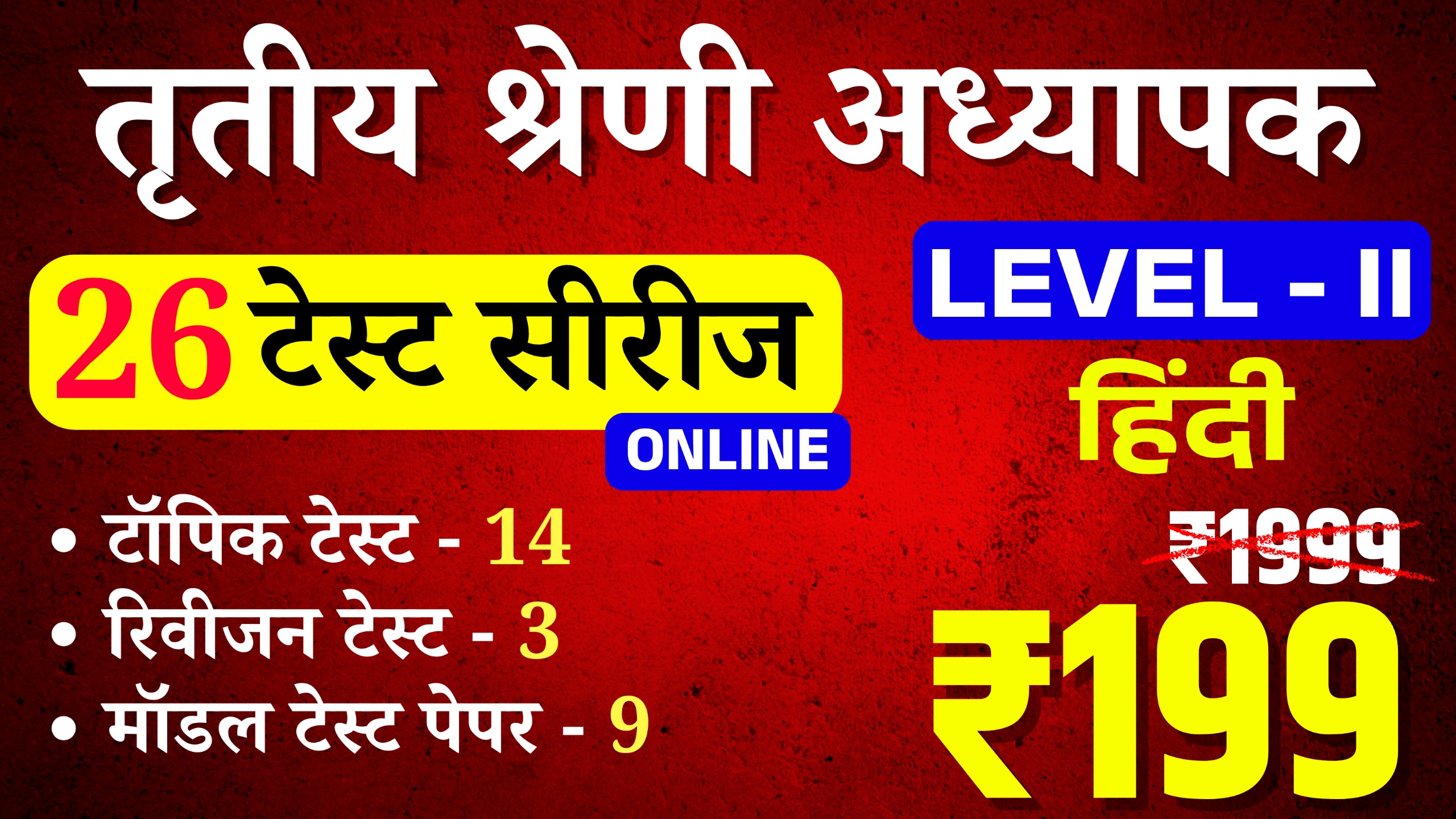3rd Grade Teacher Level-II (Hindi) (तृतीय श्रेणी अध्यापक लेवल द्वितीय (हिन्दी)) online Test Series