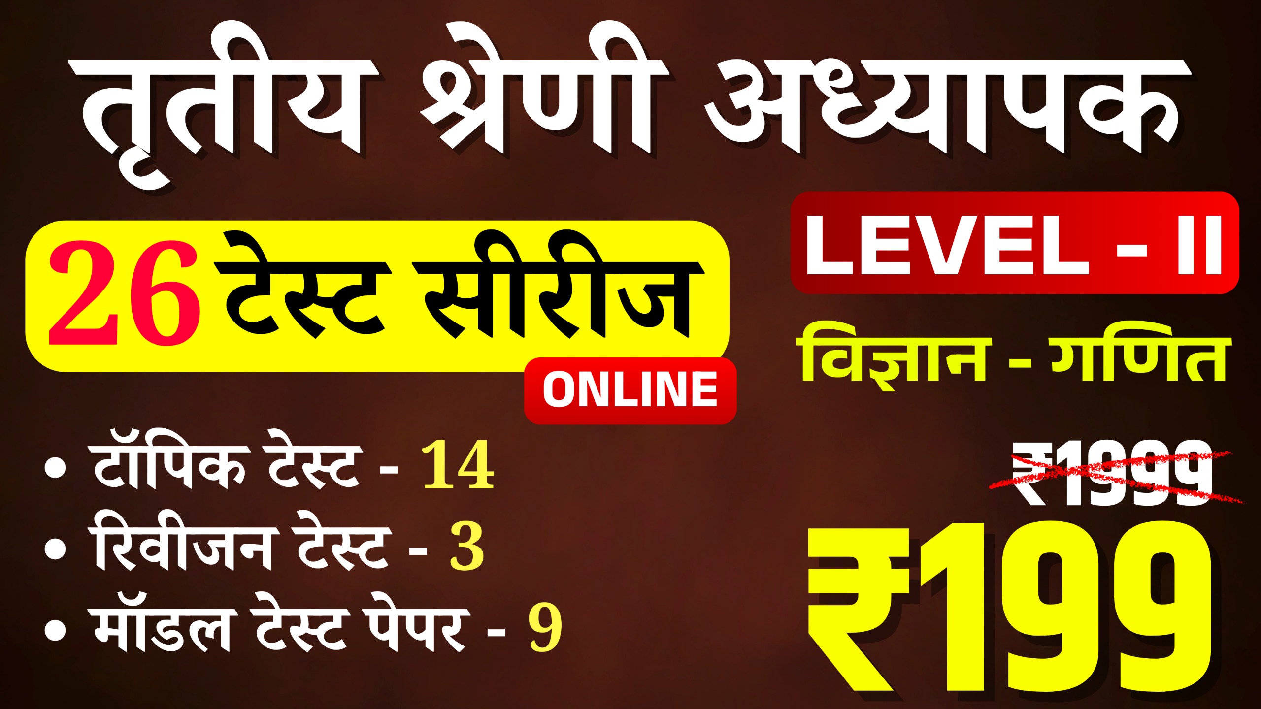 3rd Grade Teacher Level-II (Science-Math) (तृतीय श्रेणी अध्यापक लेवल द्वितीय (विज्ञान-गणित)) Test Series