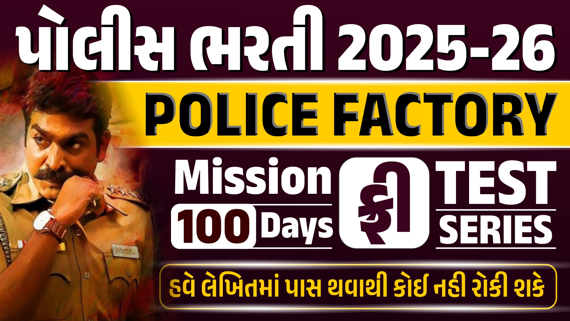 POLICE FACTORY Mission 100 Days FREE Test Series (પોલીસ ભરતી 2025-26)