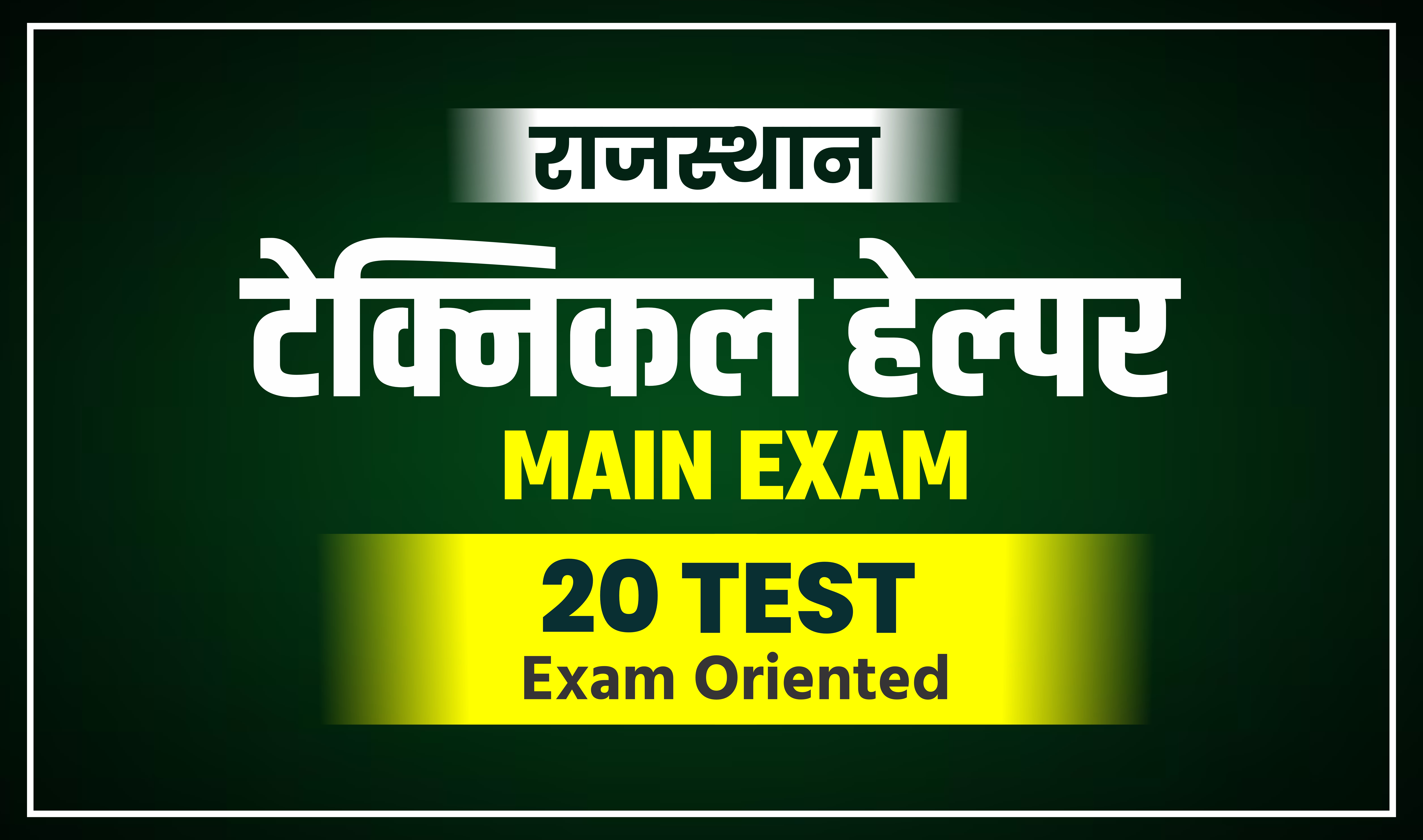 Rajasthan Technical Helper ( Technician Grade-III) Test Series (Code- 3019)
