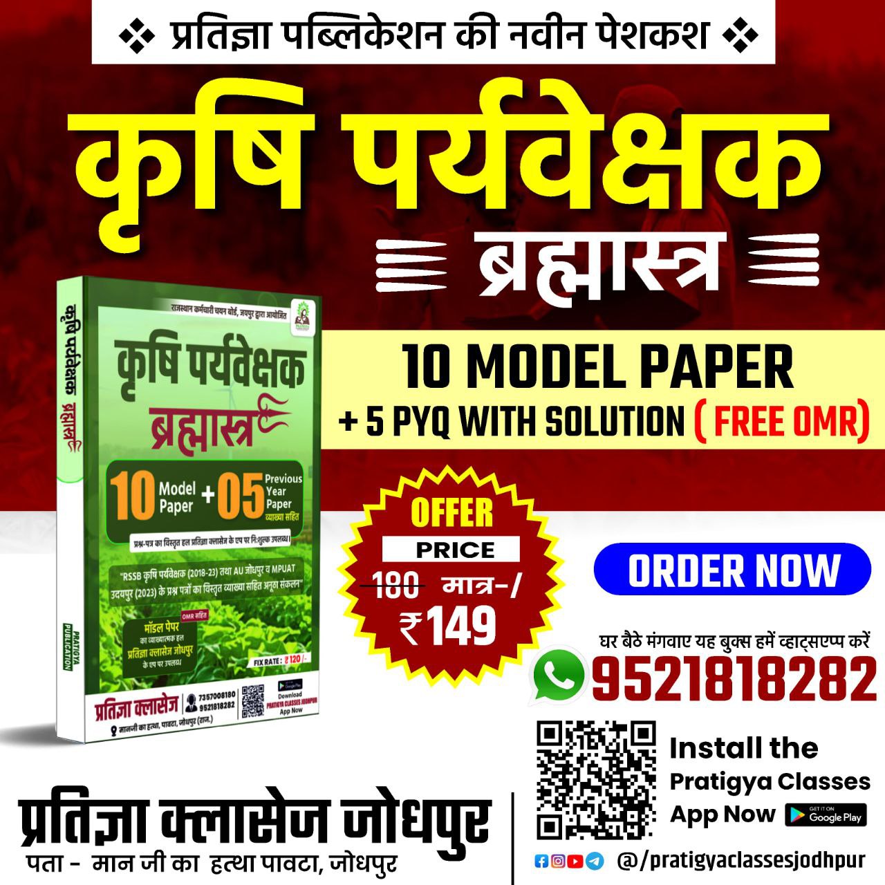 कृषि पर्यवेक्षक (Agriculture Supervisor) ब्रह्मास्त्र Model Paper Book