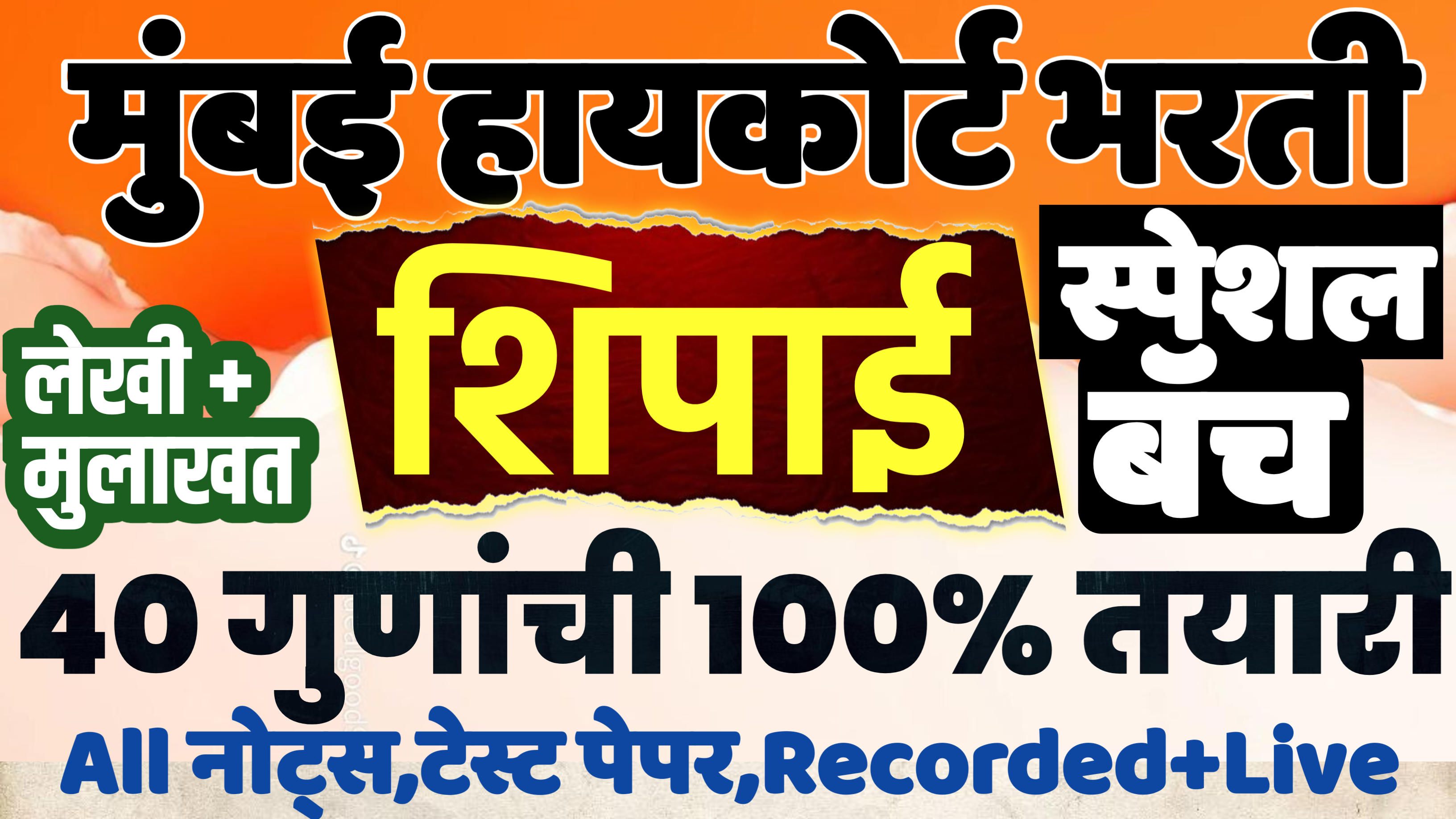 शिपाई - हायकोर्ट जाहिरात 