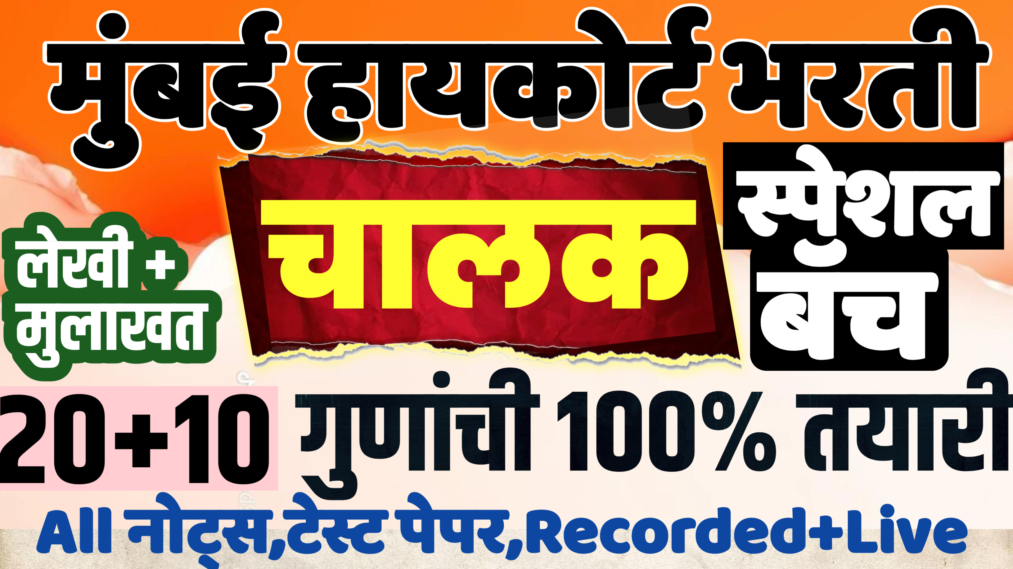 ड्राइव्हर - हायकोर्ट जाहिरात 