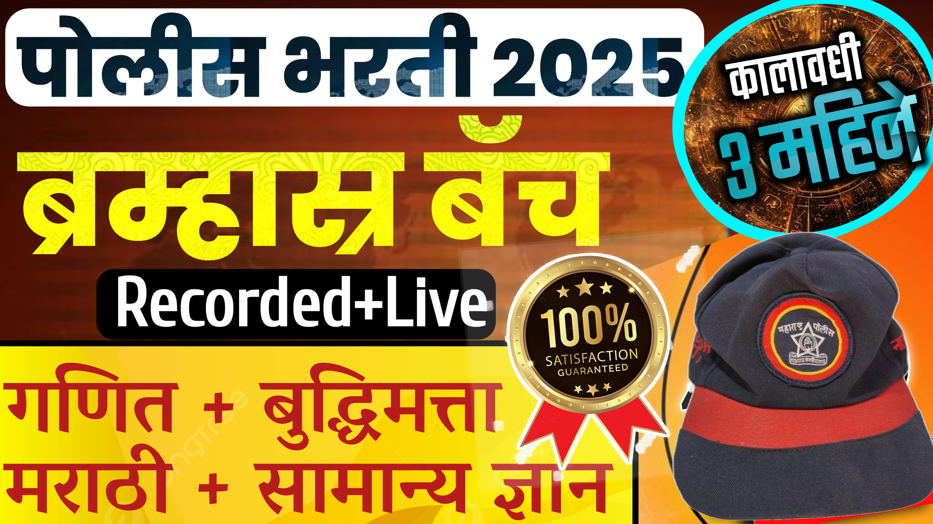 पोलीस शिपाई सर्व 45 घटक जाहिराती 2025