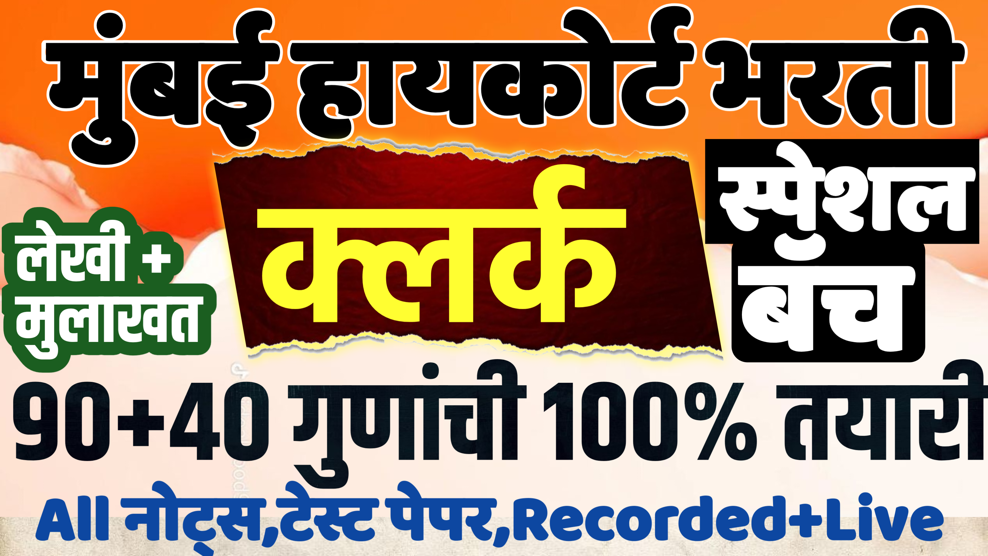 क्लर्क हायकोर्ट जाहिरात 