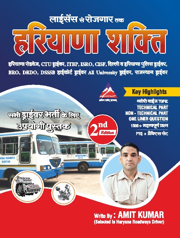 हरियाणा शक्ति( हरियाणा रोडवेज़ ड्राइवर बुक)