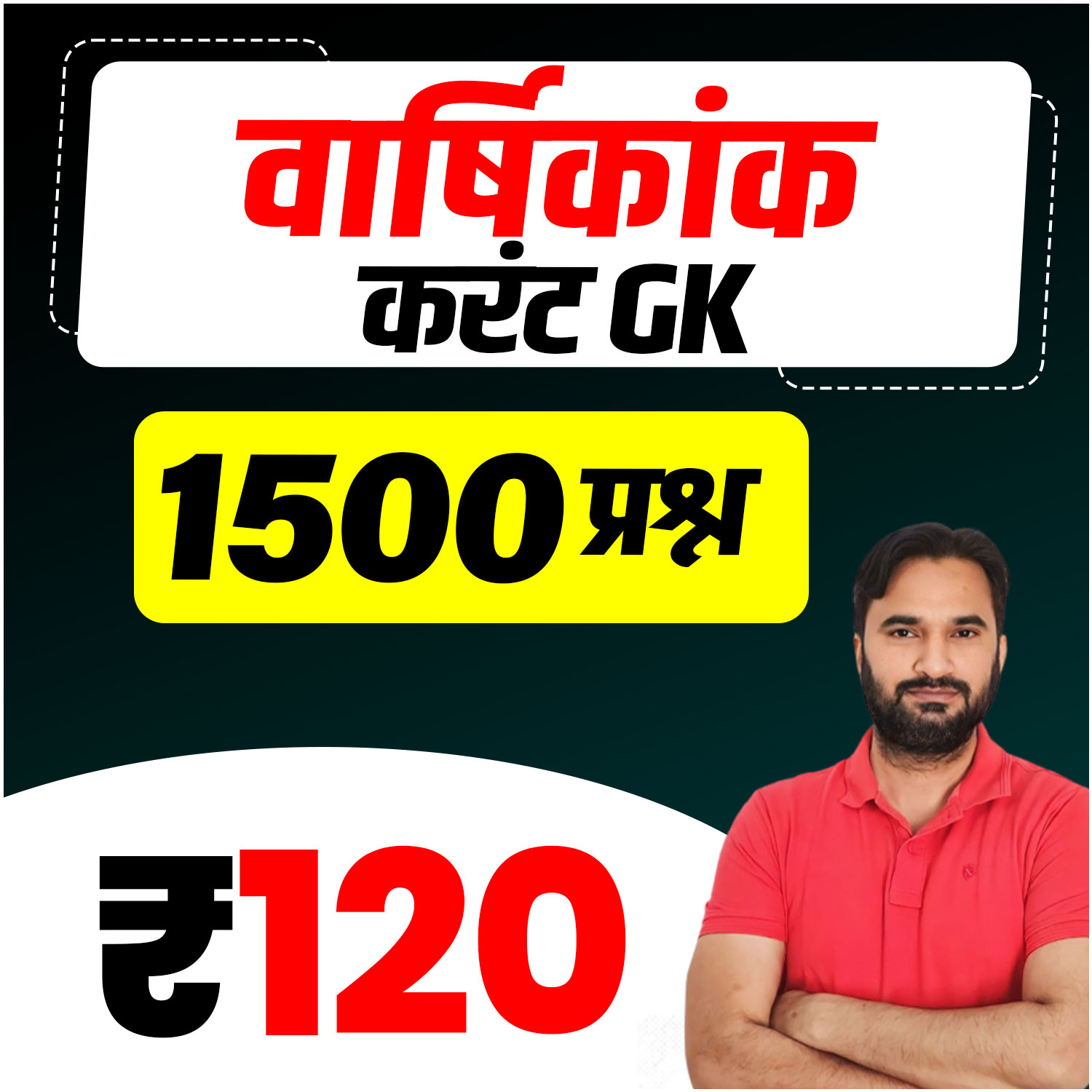 वार्षिकांक करंट GK (1500 प्रश्न) Test Series