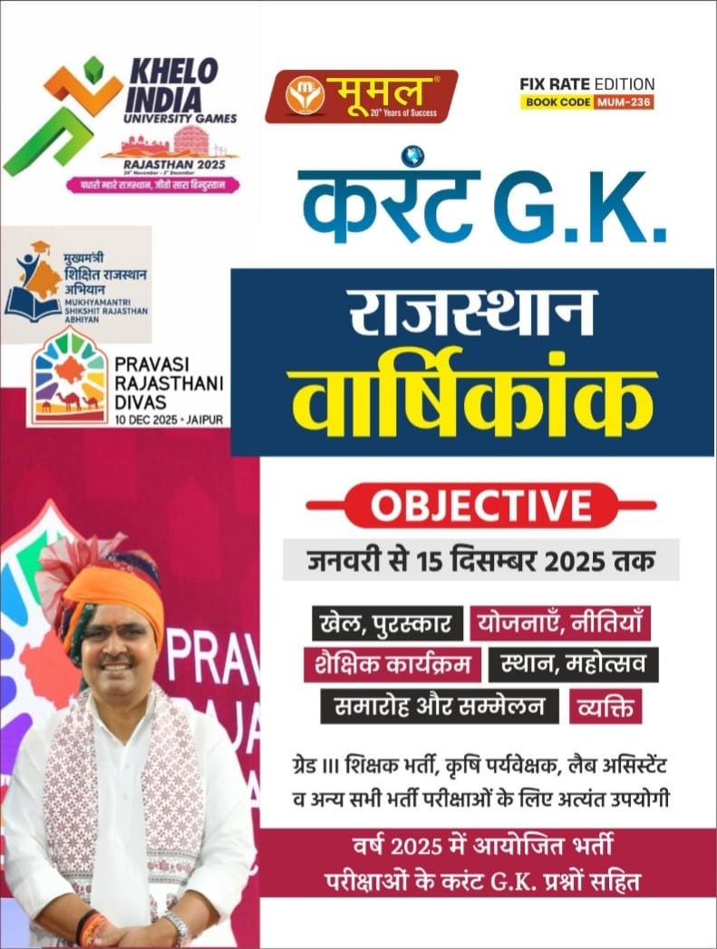 Moomal Rajasthan Obj. Varshikank 