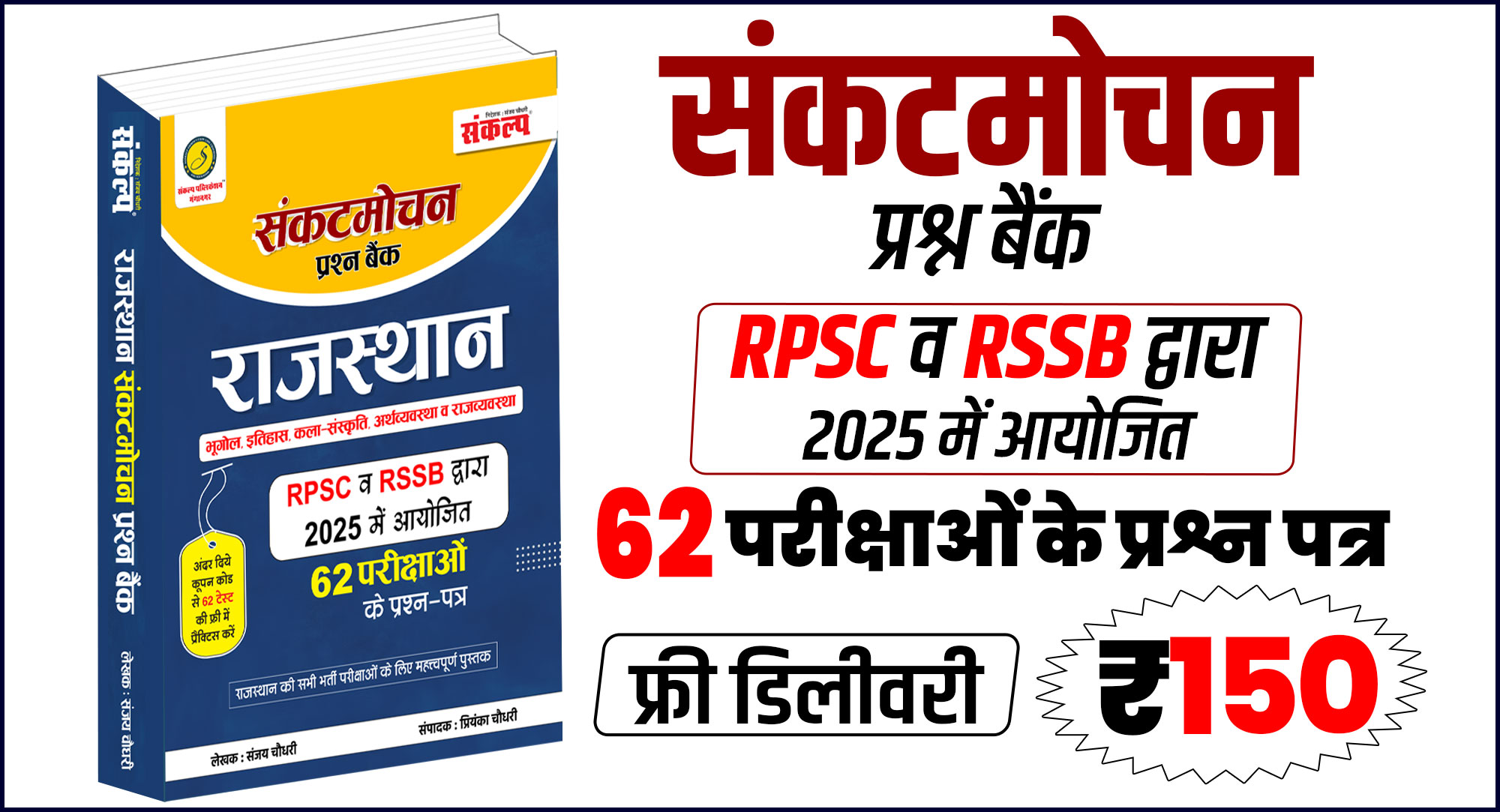 संकटमोचन प्रश्न बैंक (62 परीक्षाओं के प्रश्न पत्र)