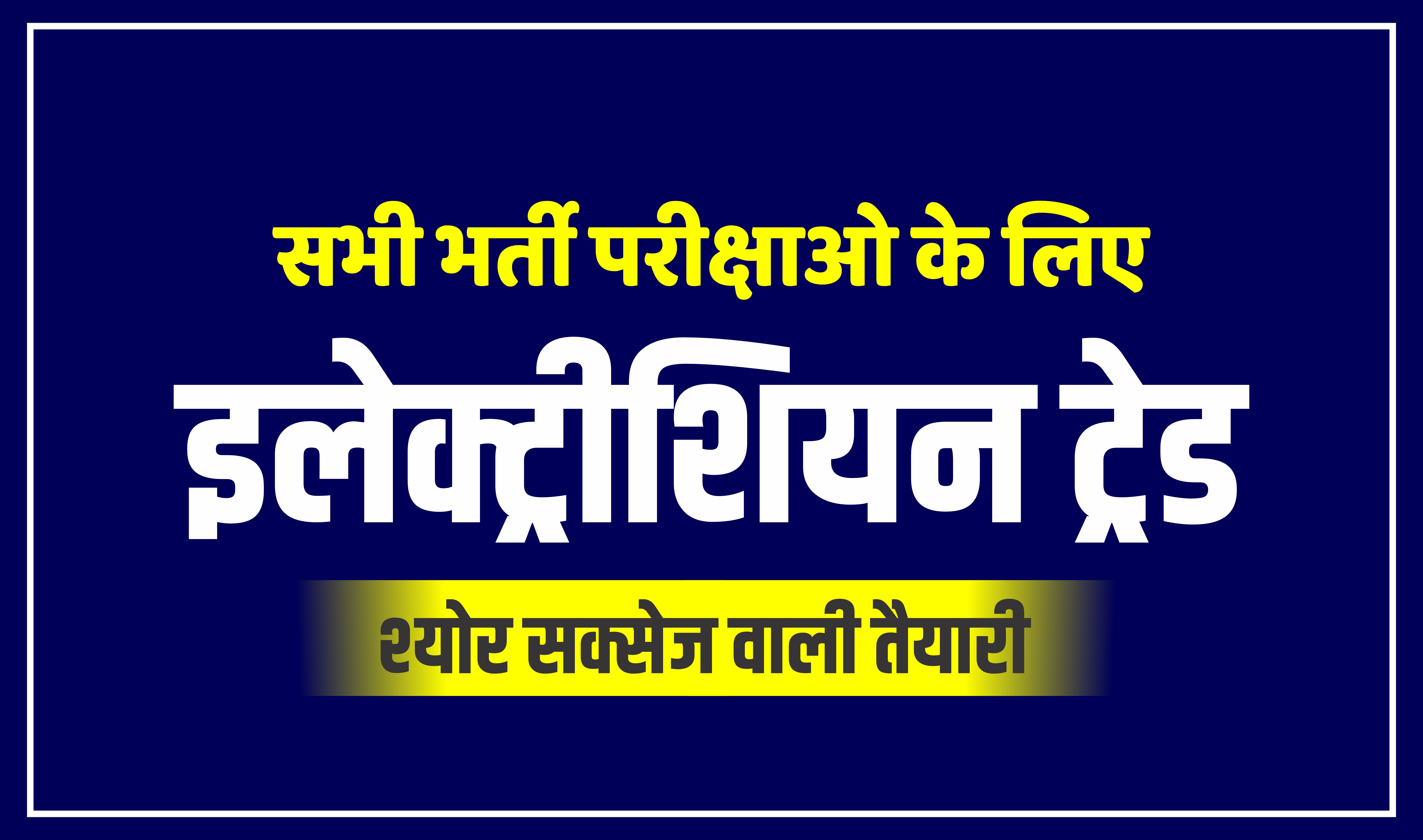 Electrician Trade Test Series For All Exam