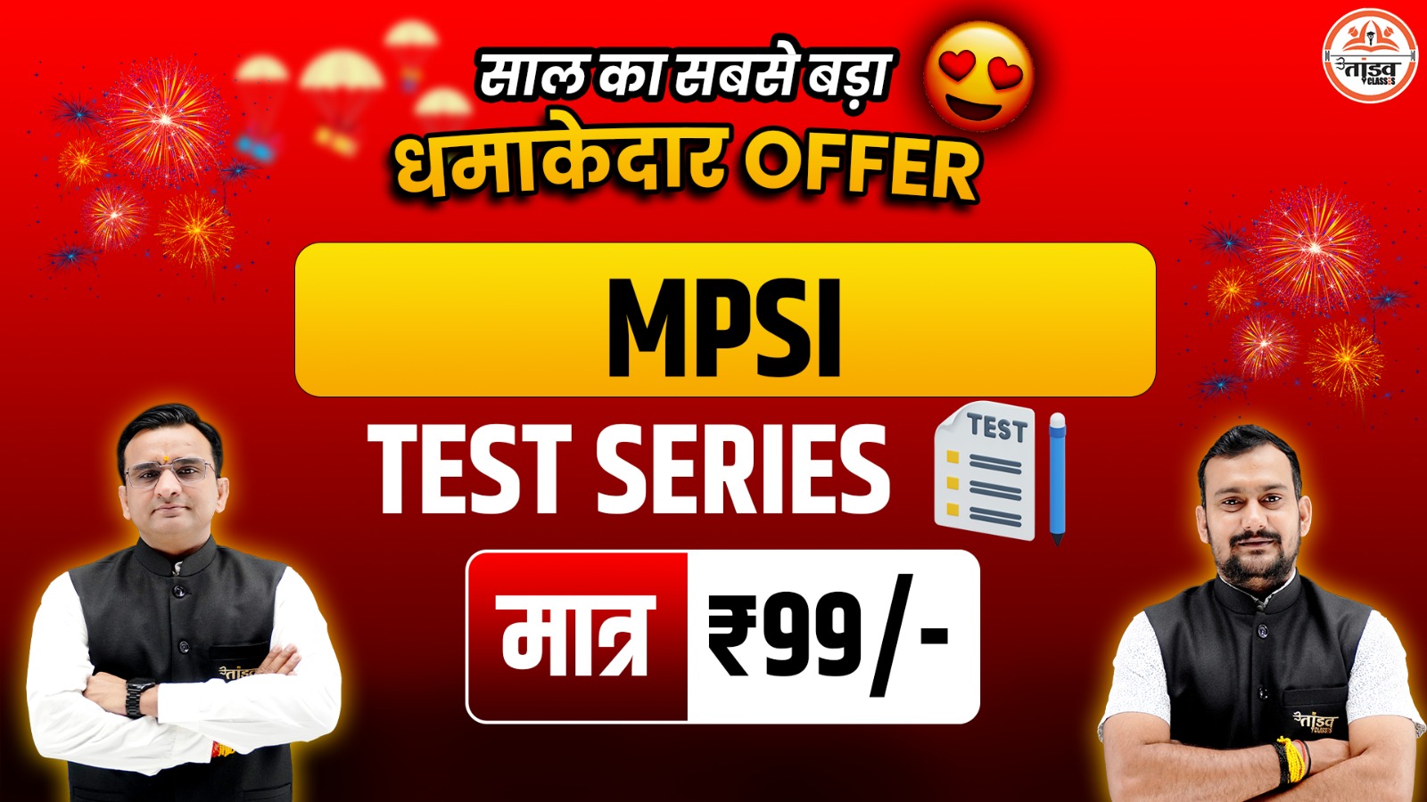 MPSI : टेस्ट सीरीज़ (TEST SERIES)