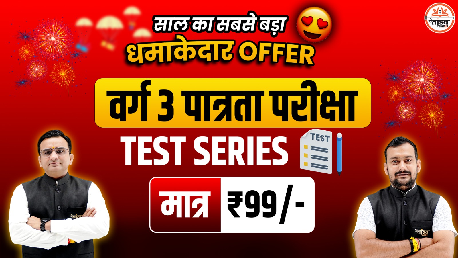 VARG 3 : पात्रता परीक्षा : TEST SERIES