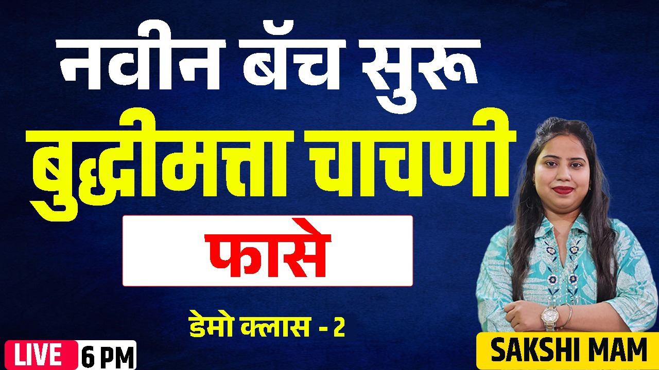 (31/12/2025) 6PM बुद्धिमत्ता चाचणी | फासे | PART -2