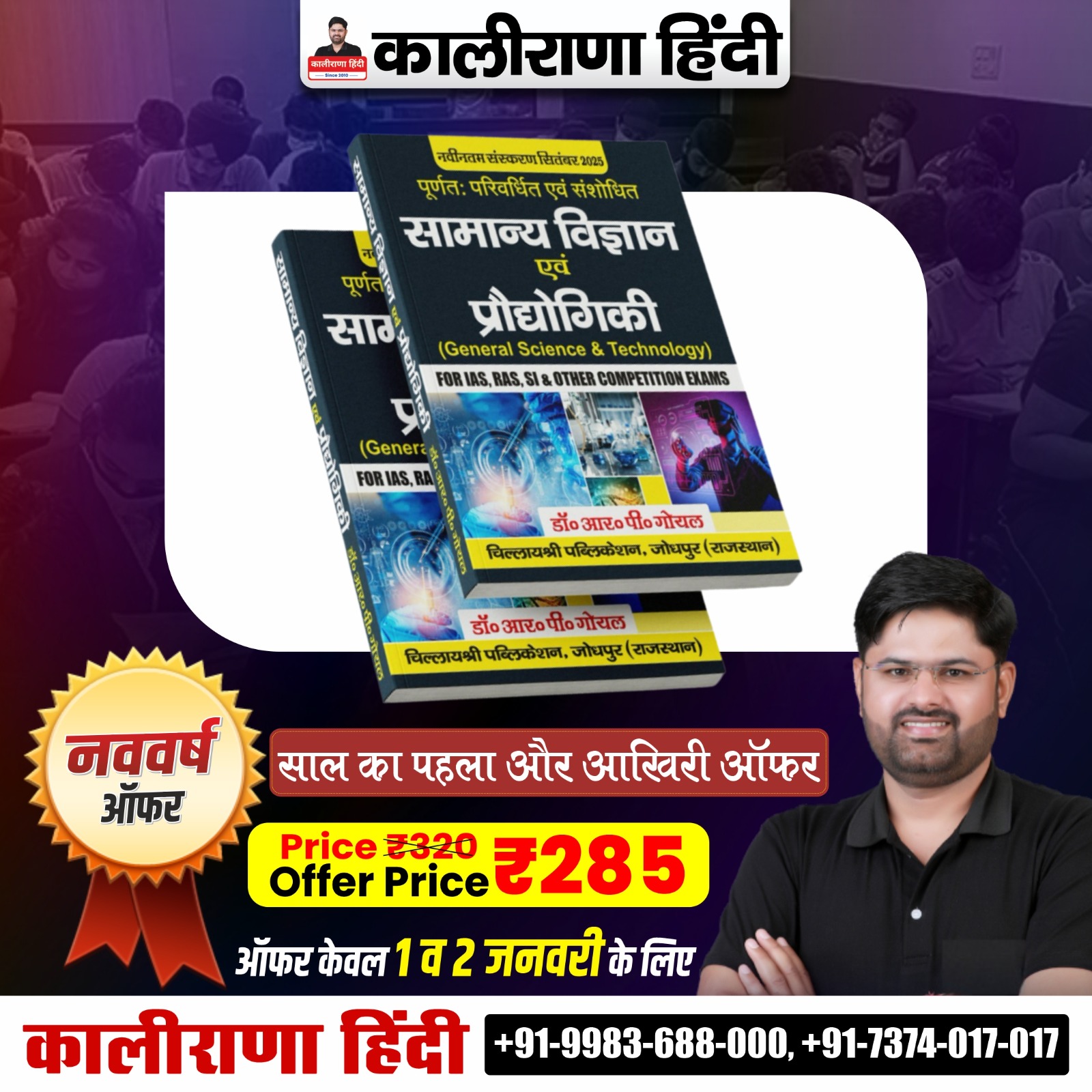 सामान्य विज्ञान एवं  प्रौद्योगिकी (Dr RP Goyal)