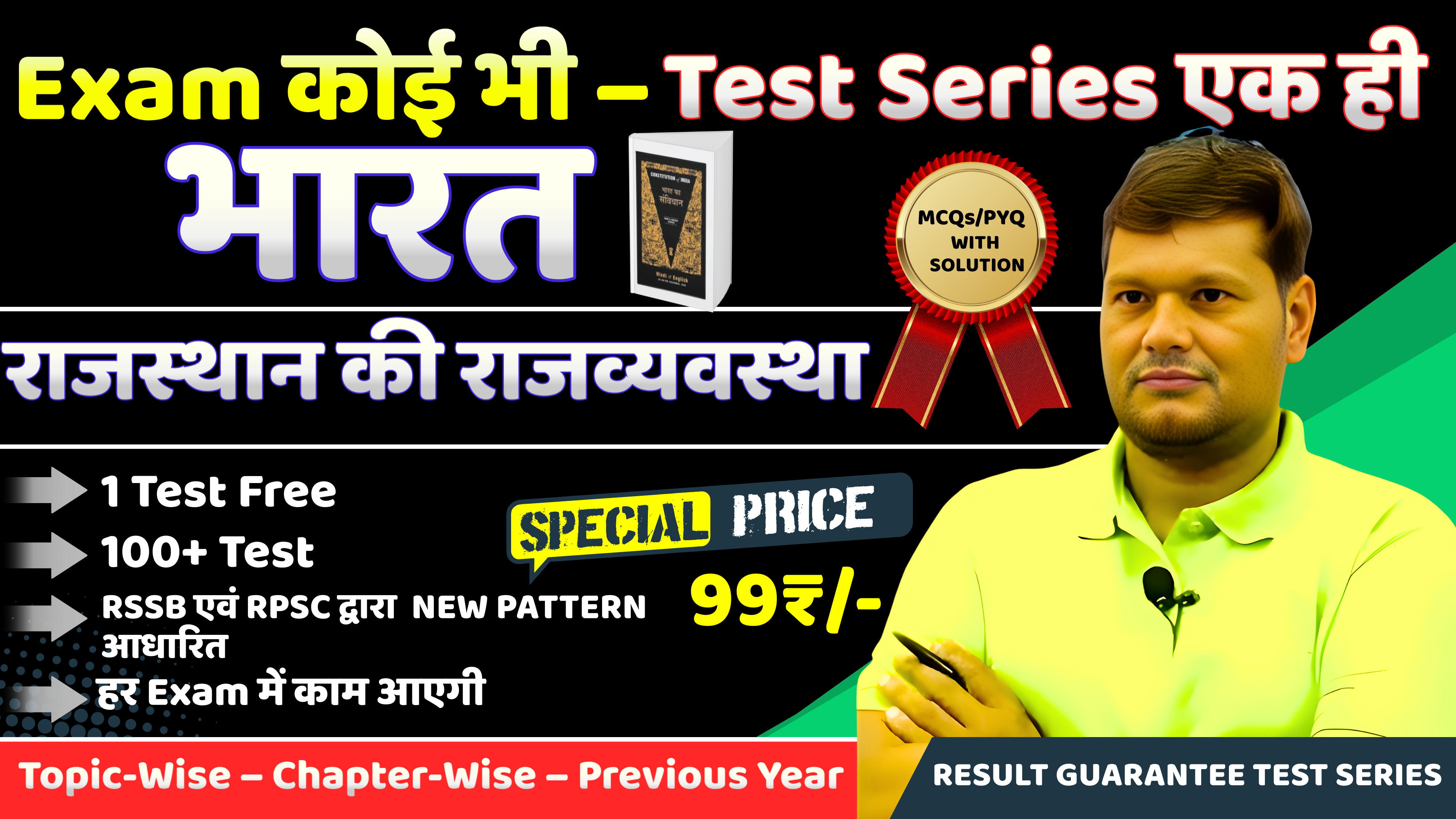 भारत एवं राजस्थान की राज्यव्यवस्था