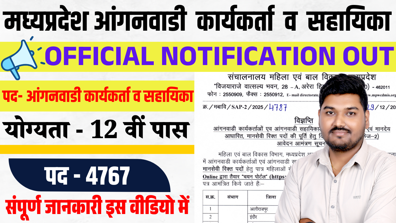 मध्‍यप्रदेश आंगनवाडी कार्यकर्ता व सहायिका के 4767 पदों पर भर्ती 2026 | MP Anganwadi Vacancy 2026